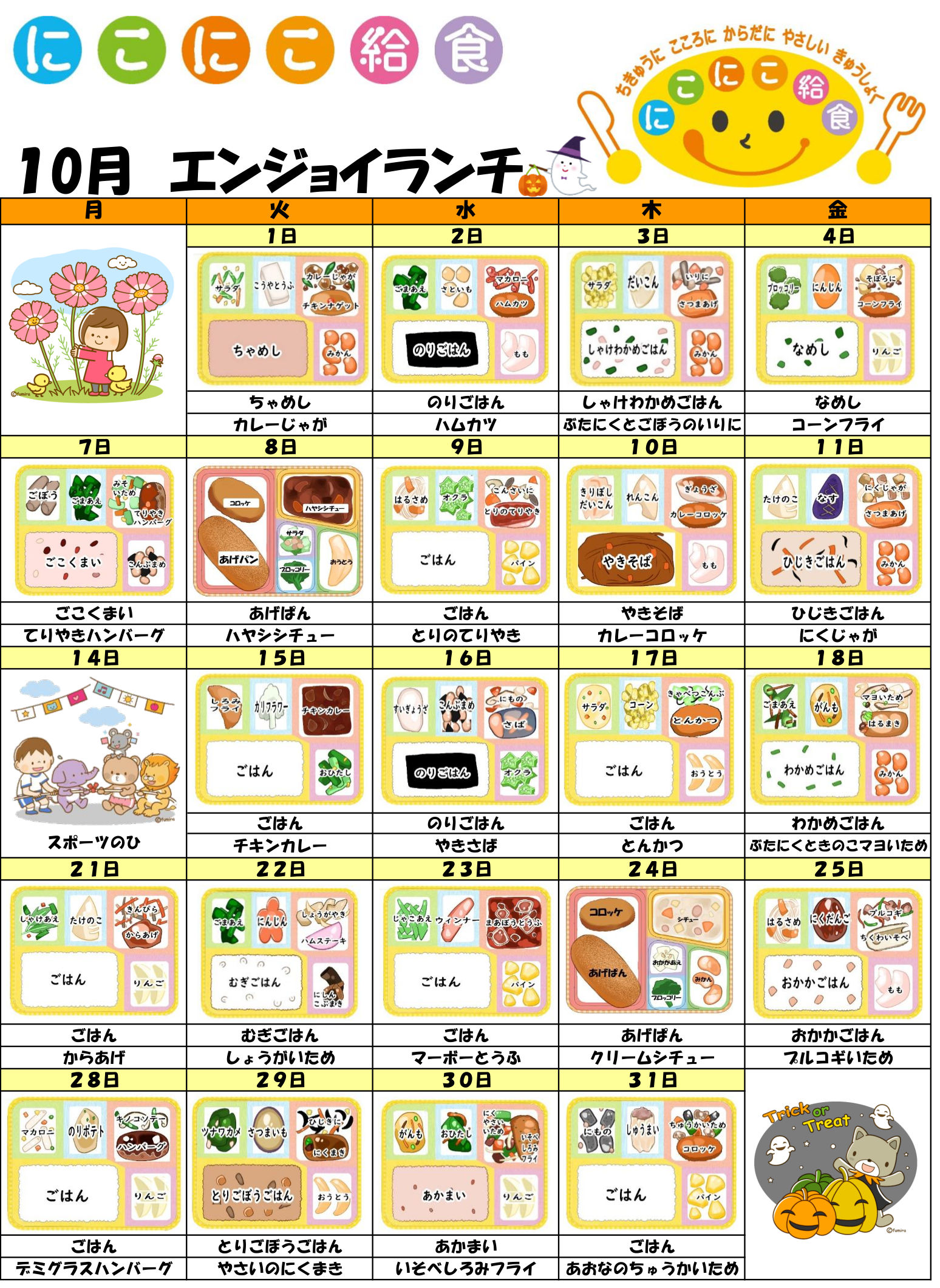 今月のメニュー