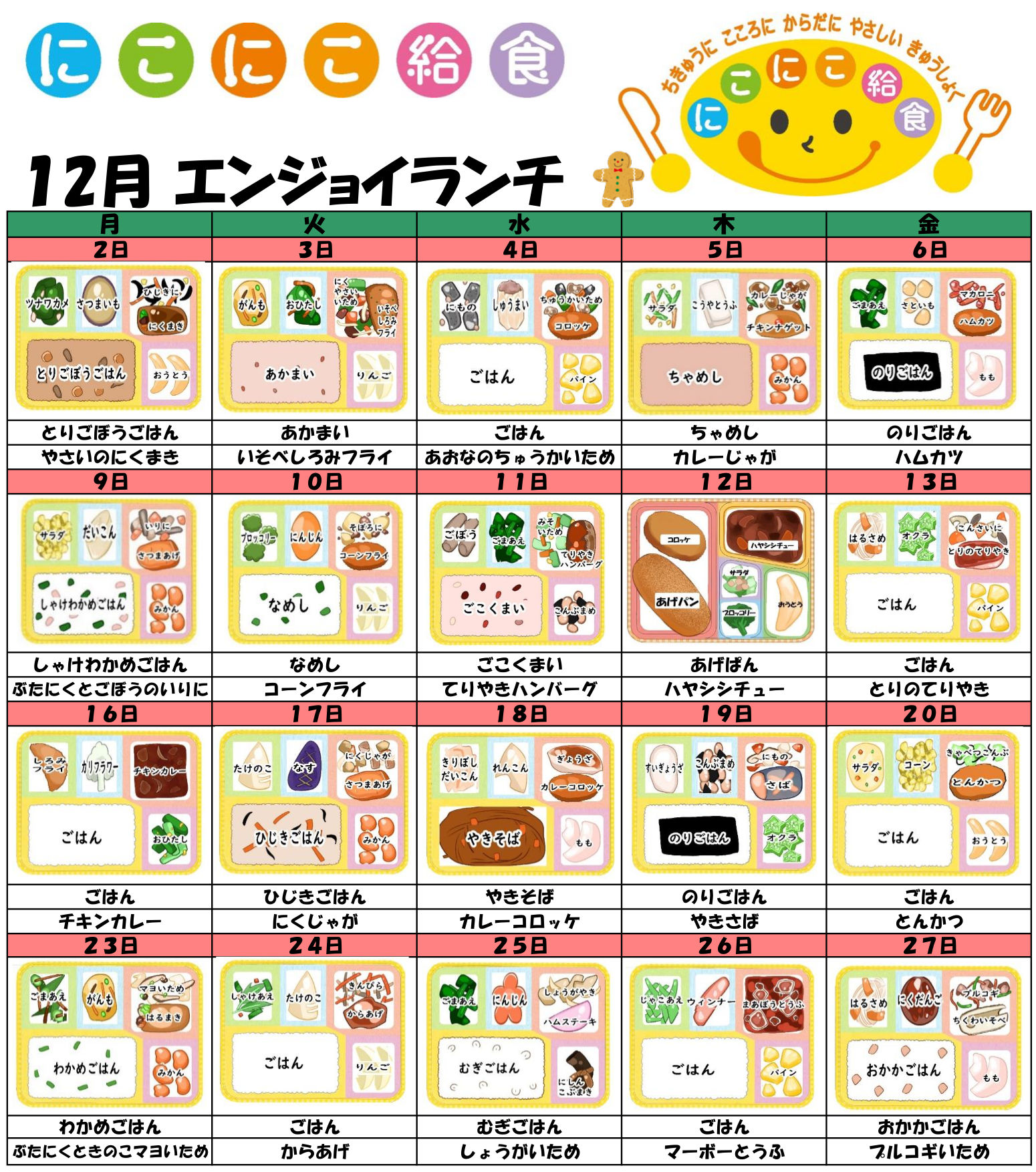 今月のメニュー