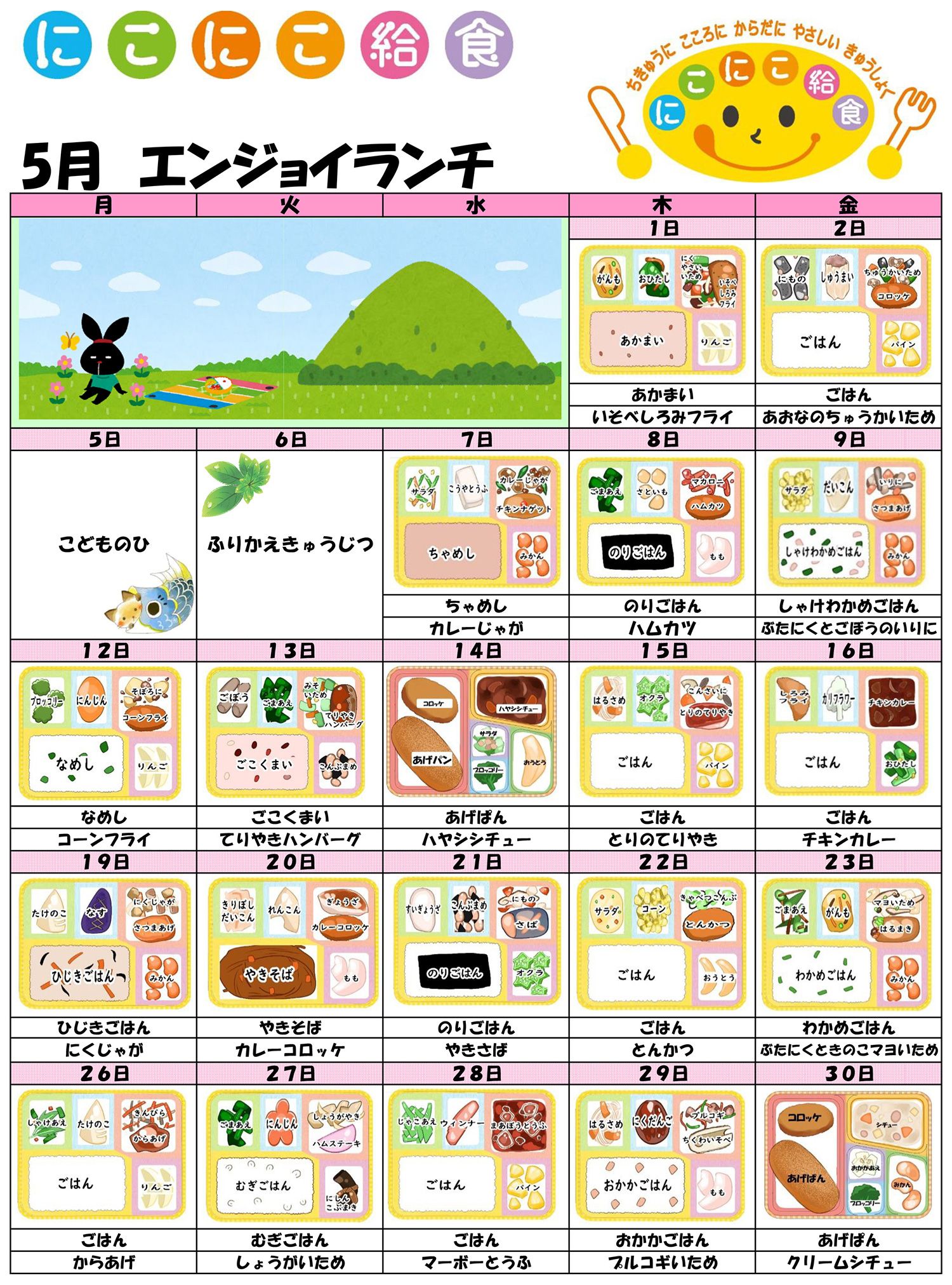 今月のメニュー