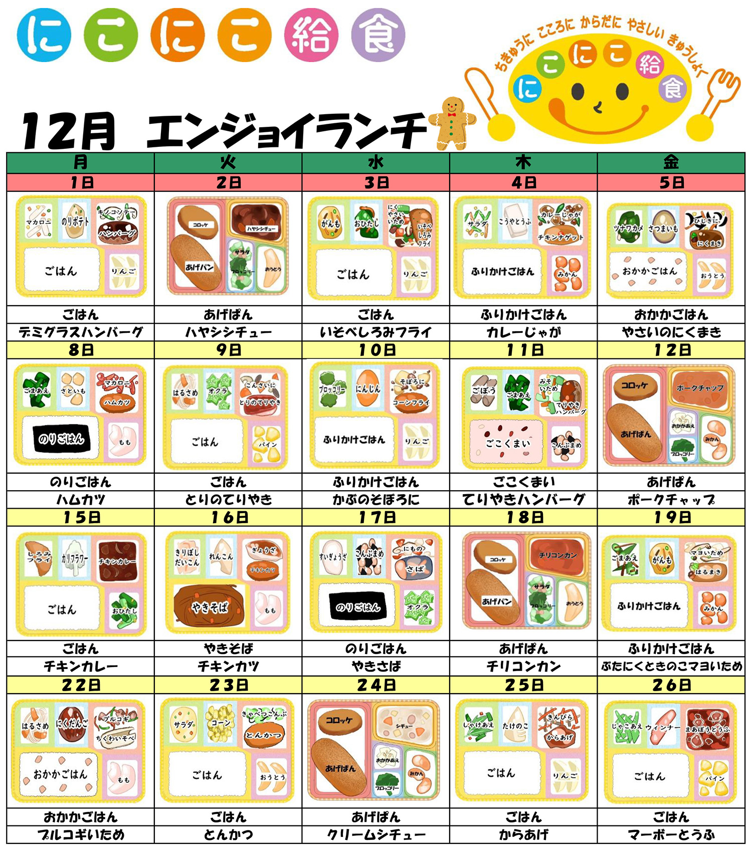 幼児食・学校食「今月のメニュー（2025年12月）」 | 川崎・横浜・東京