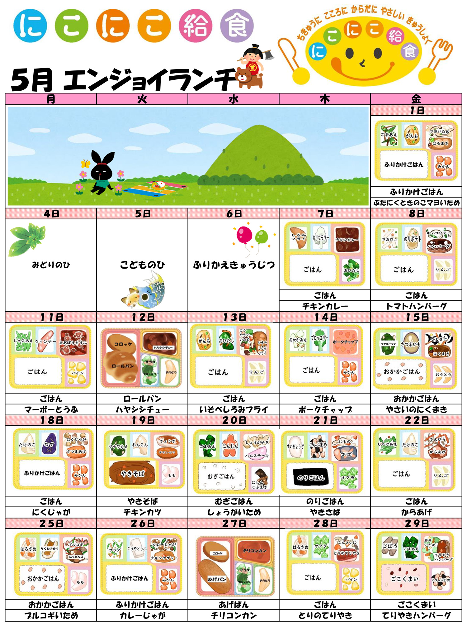 今月のメニュー