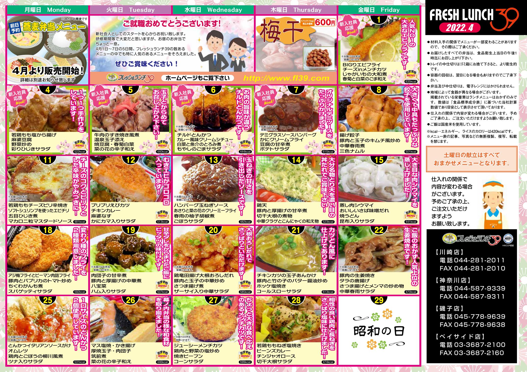 オフィス 事業所向け宅配弁当 今月のメニュー 22年4月 川崎 横浜 東京エリア 宅配弁当 フレッシュランチ39