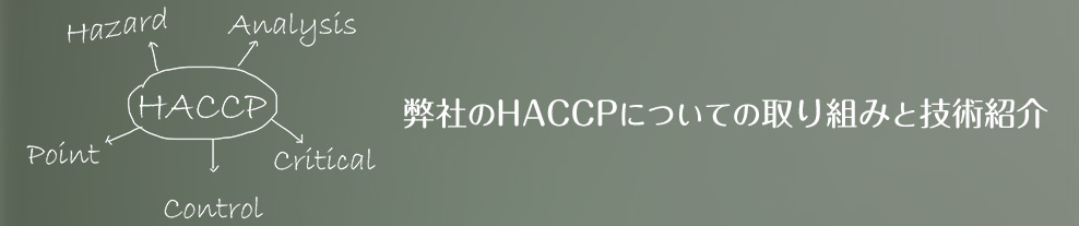 フレッシュランチ39のHACCPについての取り組みと技術紹介をします