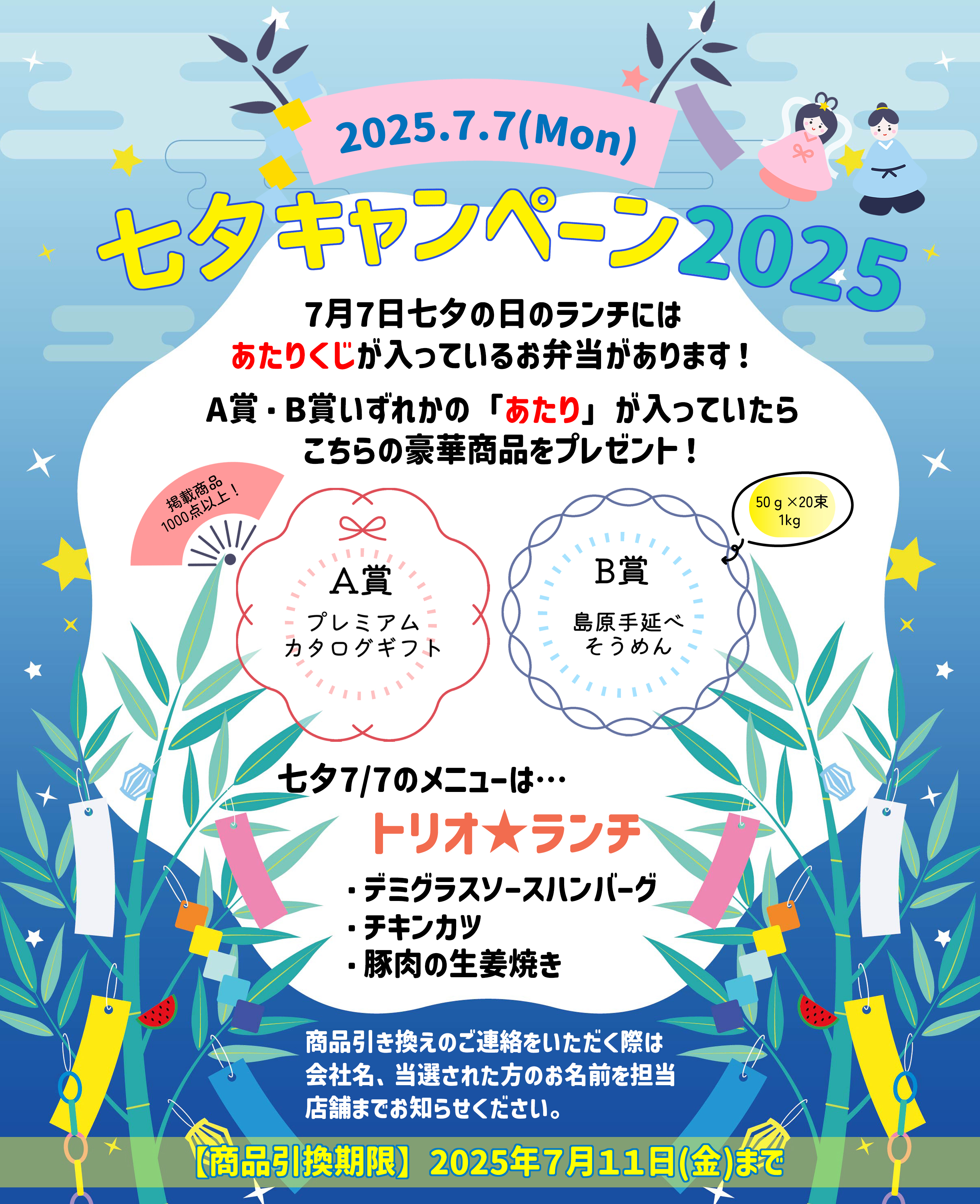 “七夕キャンペーン”2025開催決定！ 7／7の日替りランチの中にランダムで当たりくじを付けます！
