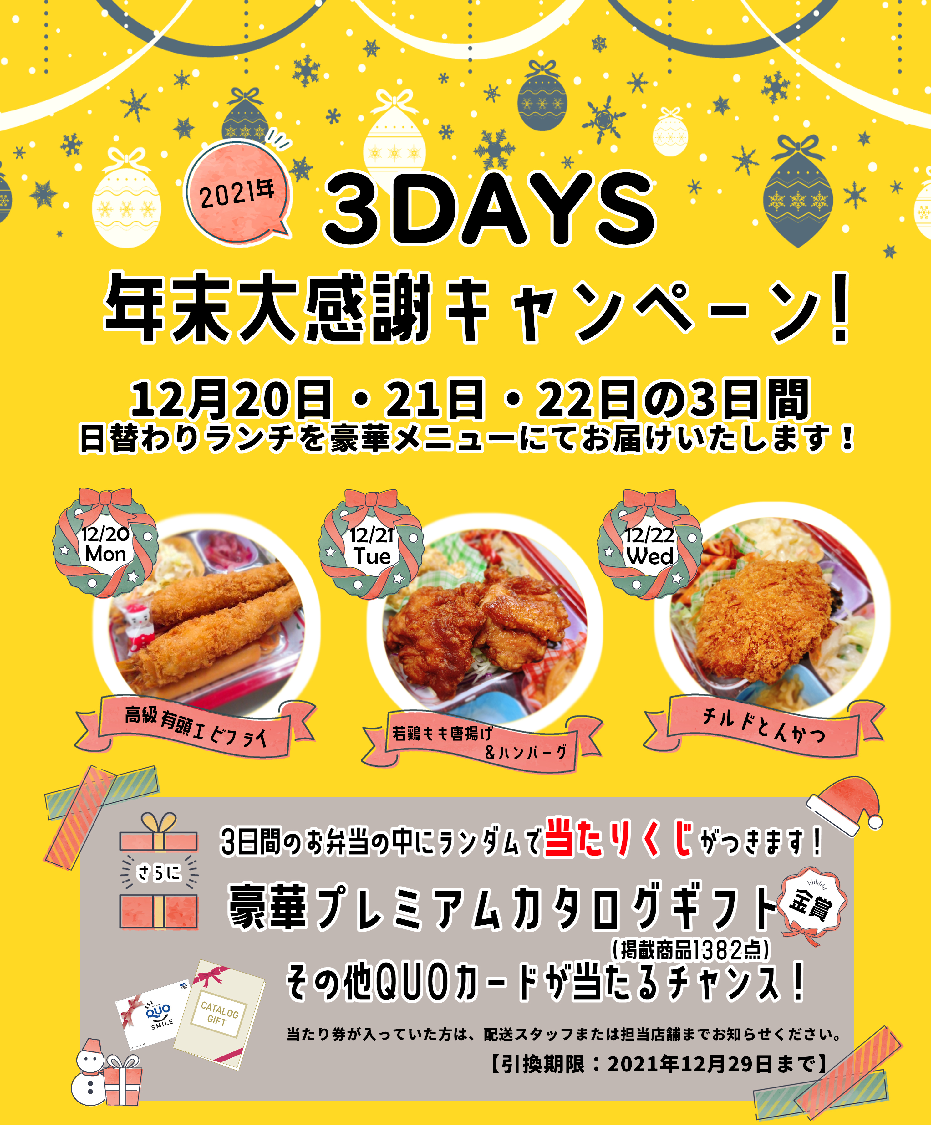 2021年12月20日~22日の3日間は年末大感謝キャンペーンを行います!