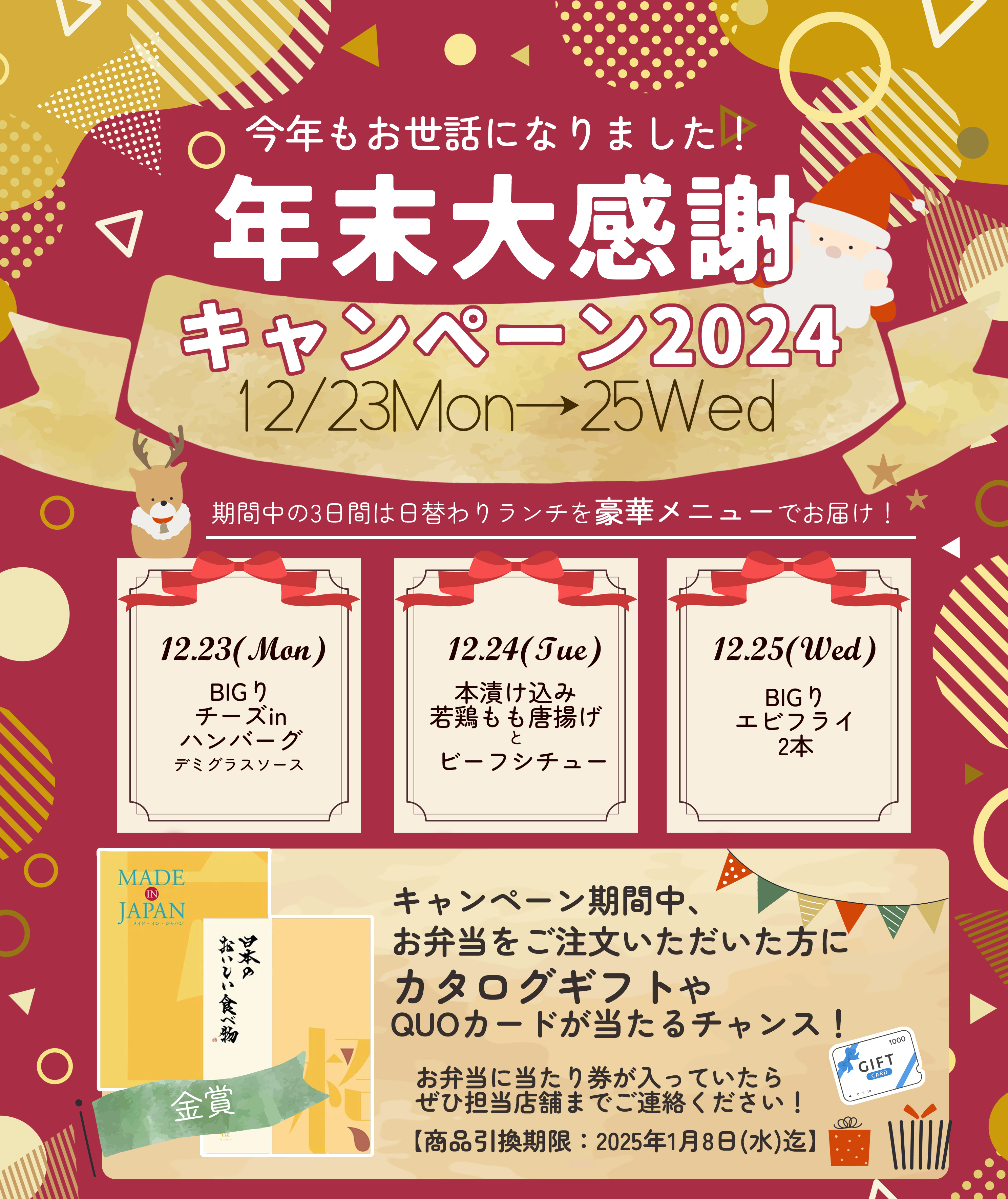 2024年12月23日～25日の3日間は年末大感謝キャンペーンを行います！