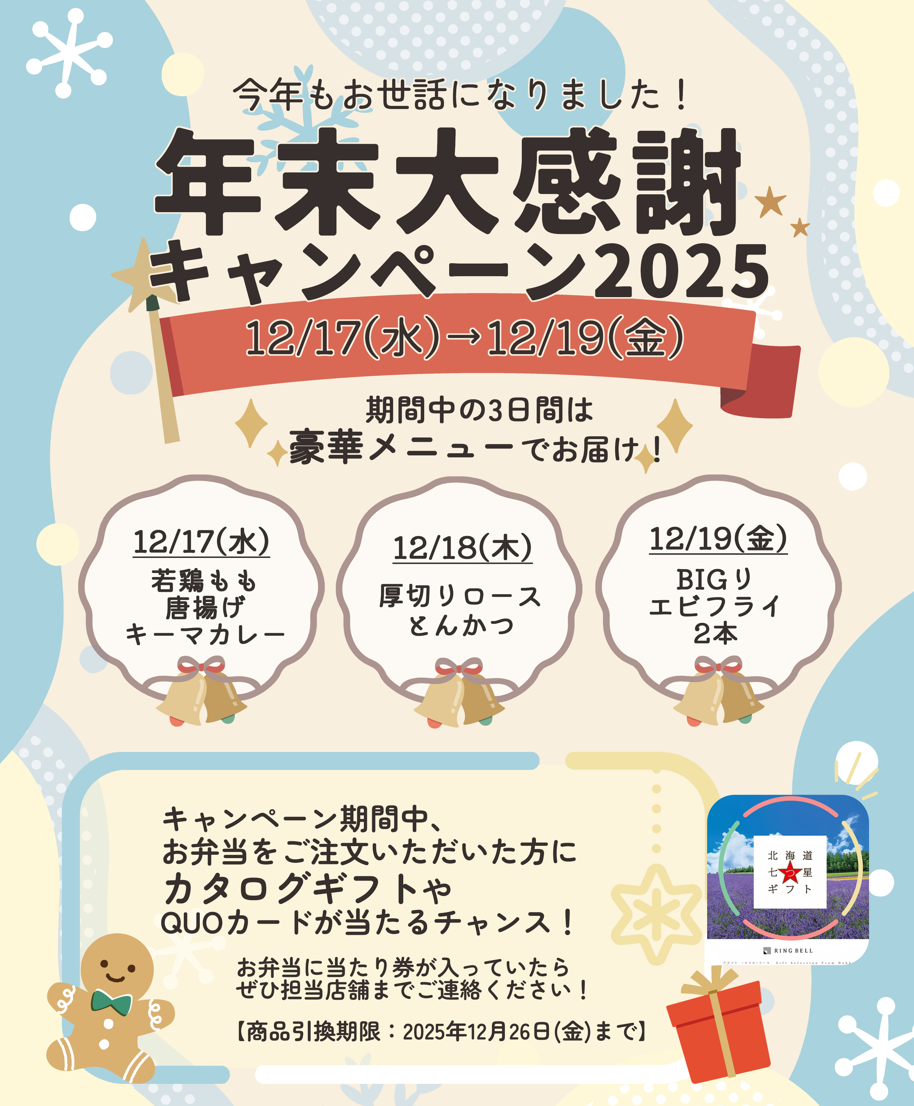 2025年12月17日~19日の3日間は年末大感謝キャンペーンを行います!