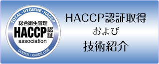 HACCP認証取得および技術紹介