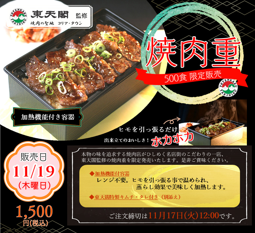 11月19日(木) 焼肉の聖地コリアタウンの東天閣監修「焼肉重」を500食限定販売します。