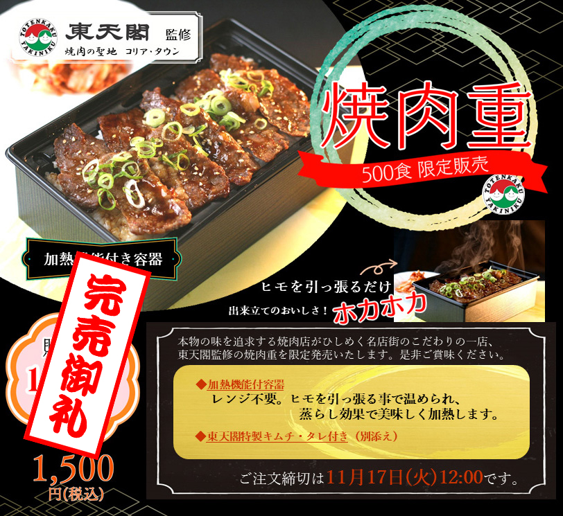 11月19日(木) 焼肉の聖地コリアタウンの東天閣監修「焼肉重」を500食限定販売します。