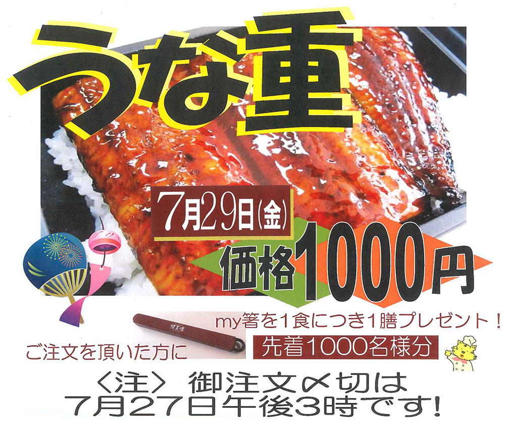 「うなぎ弁当」販売決定!今年は先着でMy箸プレゼント!