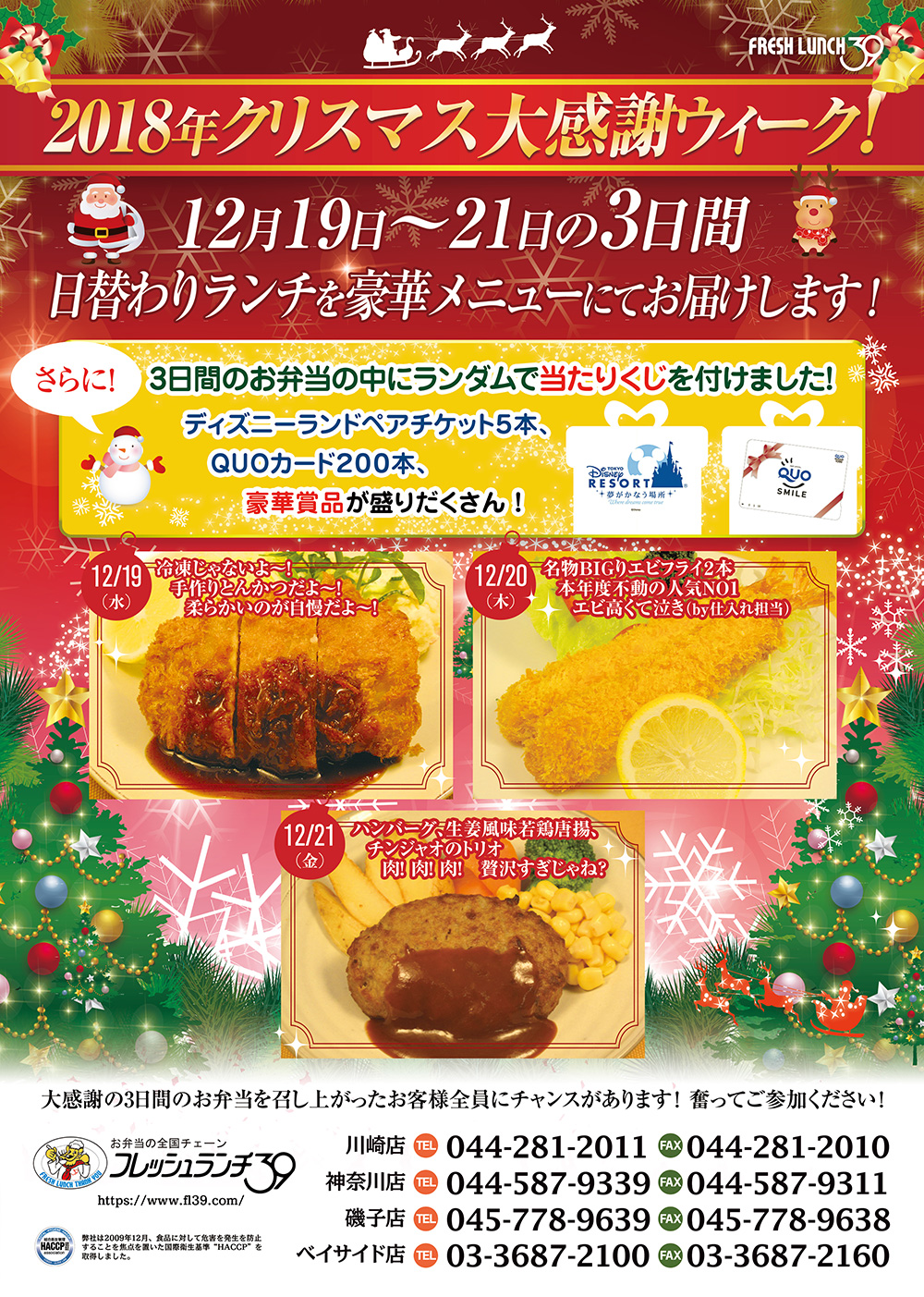 2018年クリスマス大感謝ウィーク!