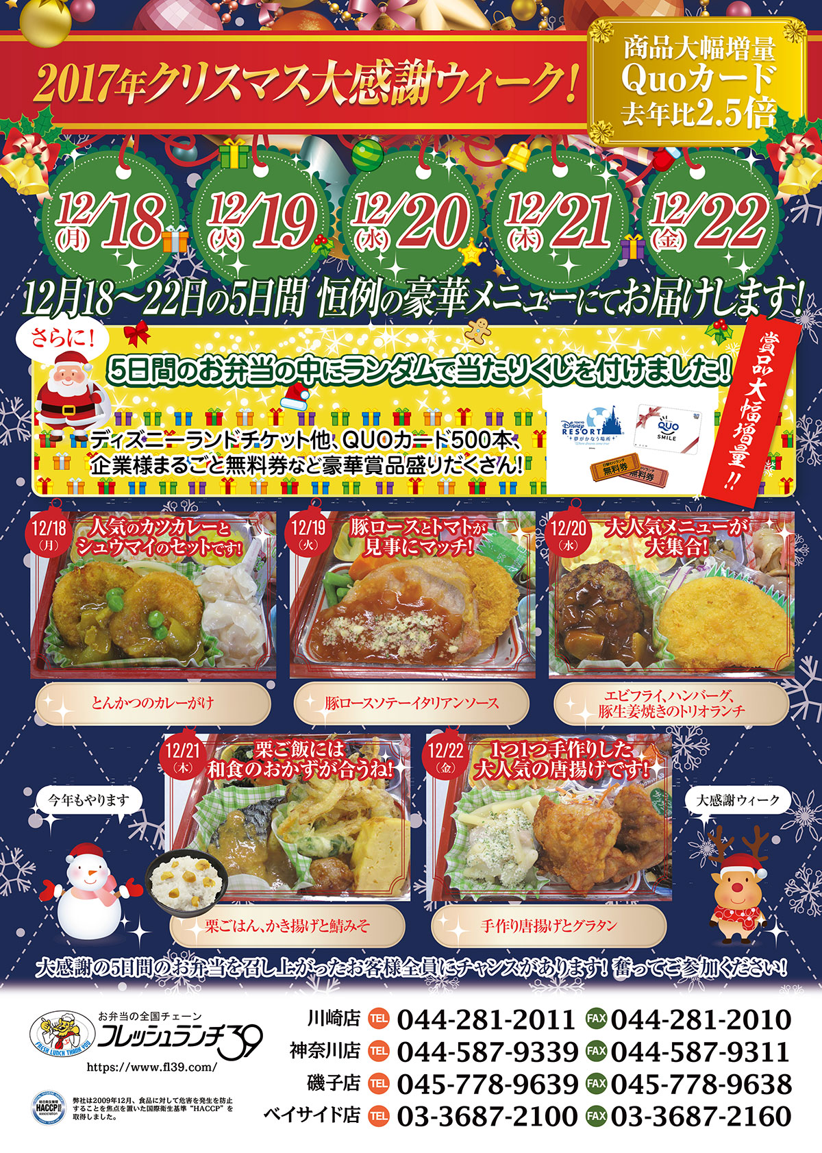 2017年クリスマス大感謝ウィーク!