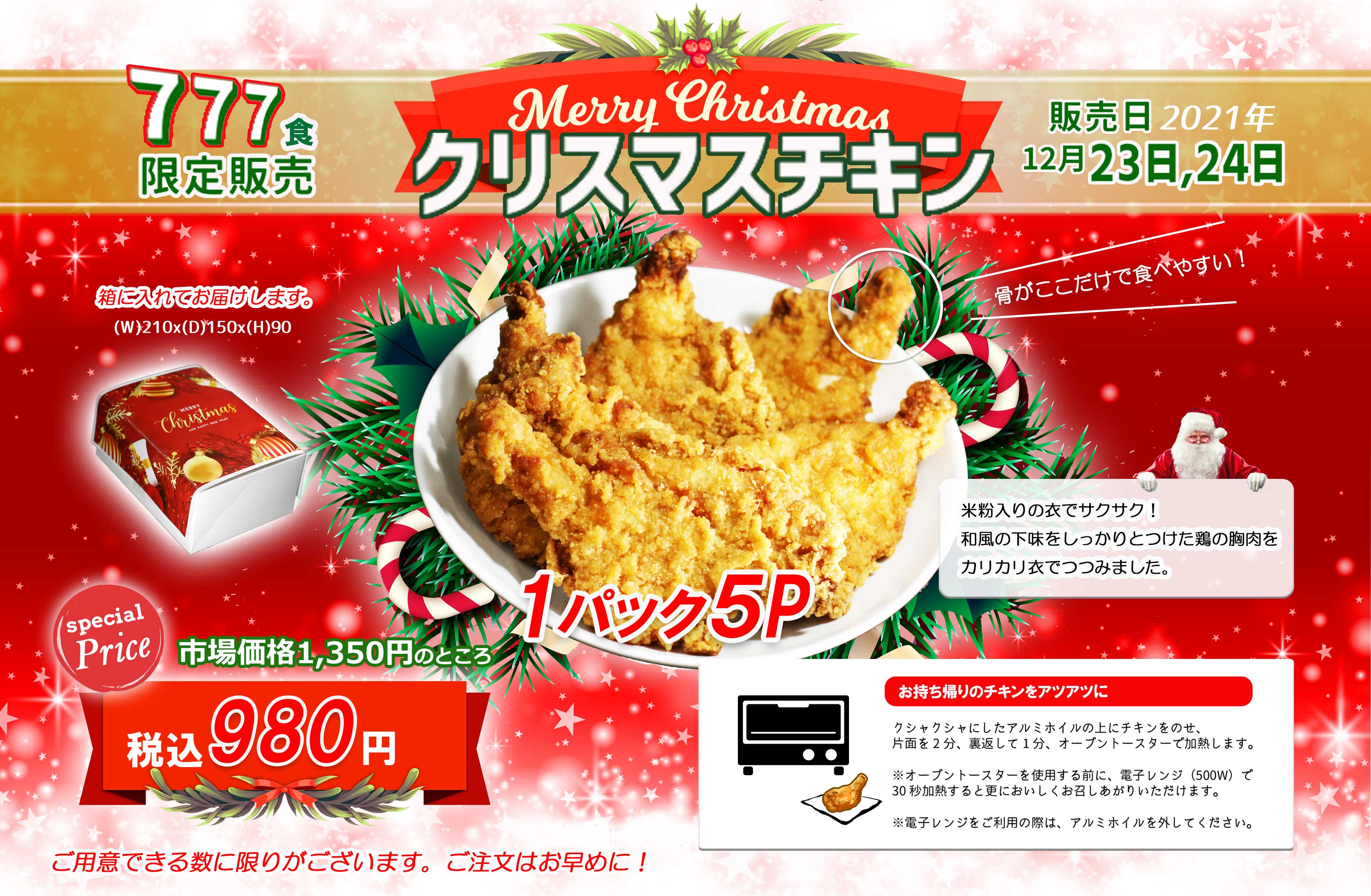 2021年12月23日(木)24日(金）「クリスマスチキン」を販売します