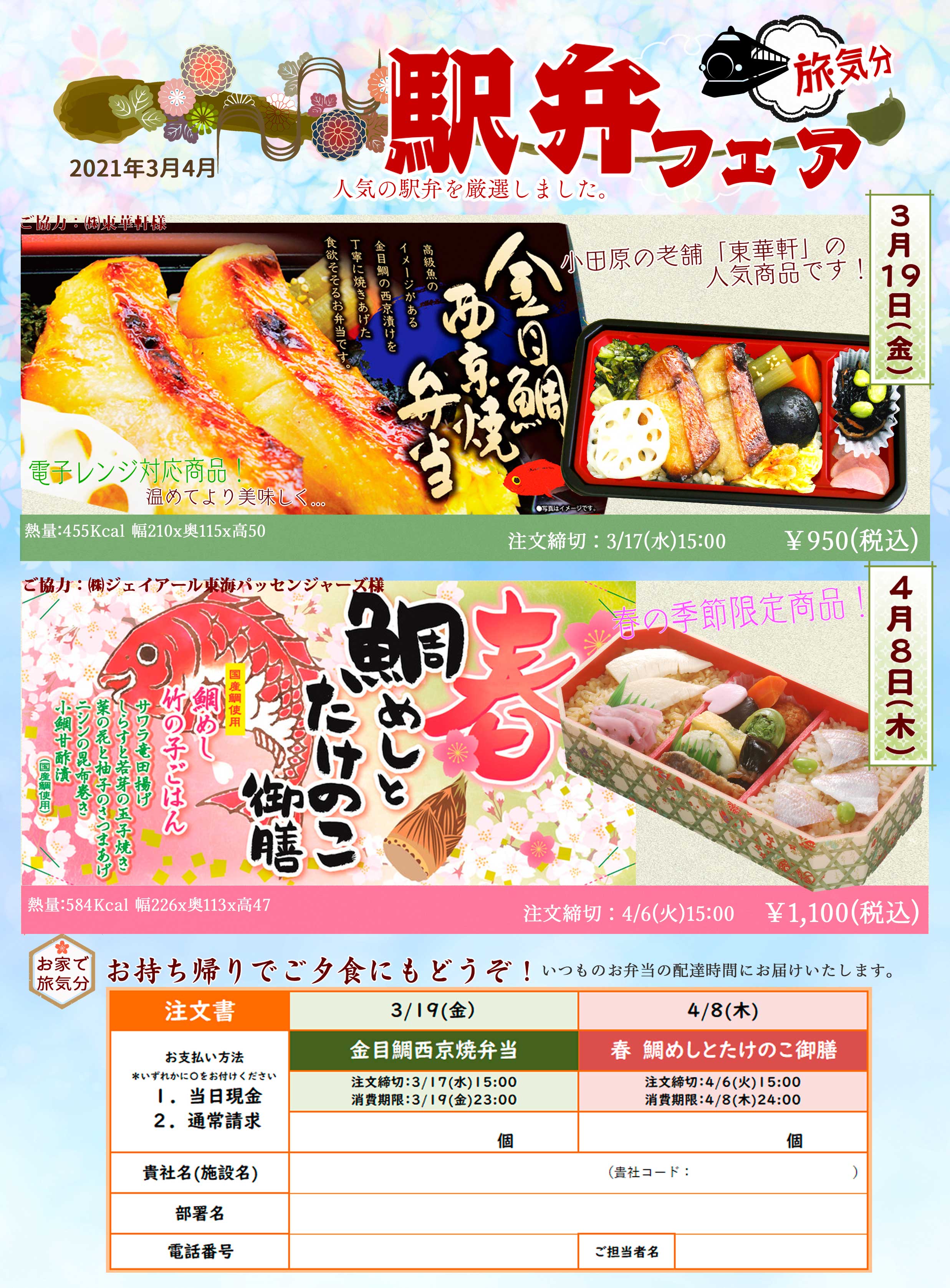 2021年3月4月駅弁を販売します!