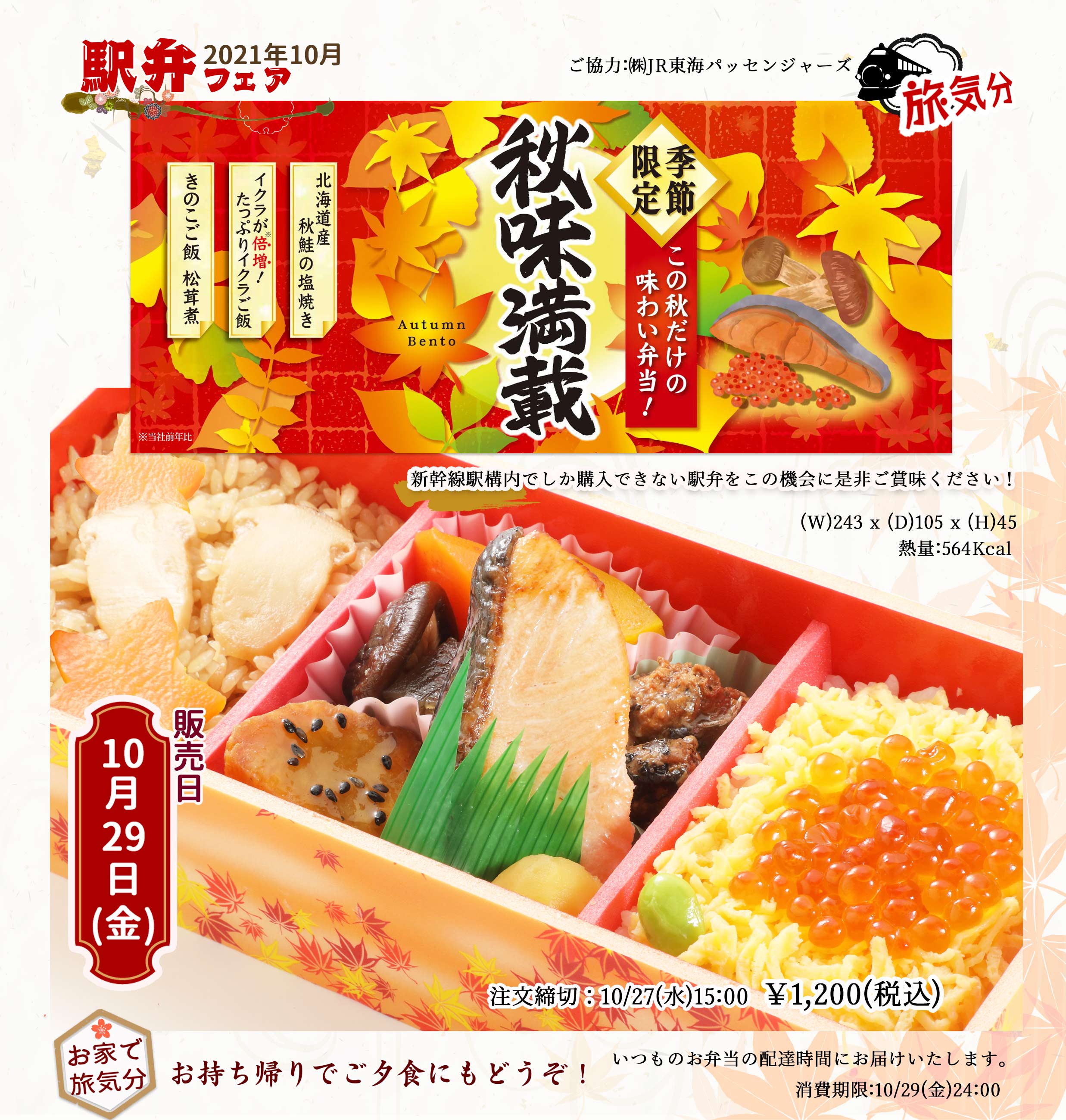 2021年10月29日(金)季節限定駅弁「秋味満載」を販売します