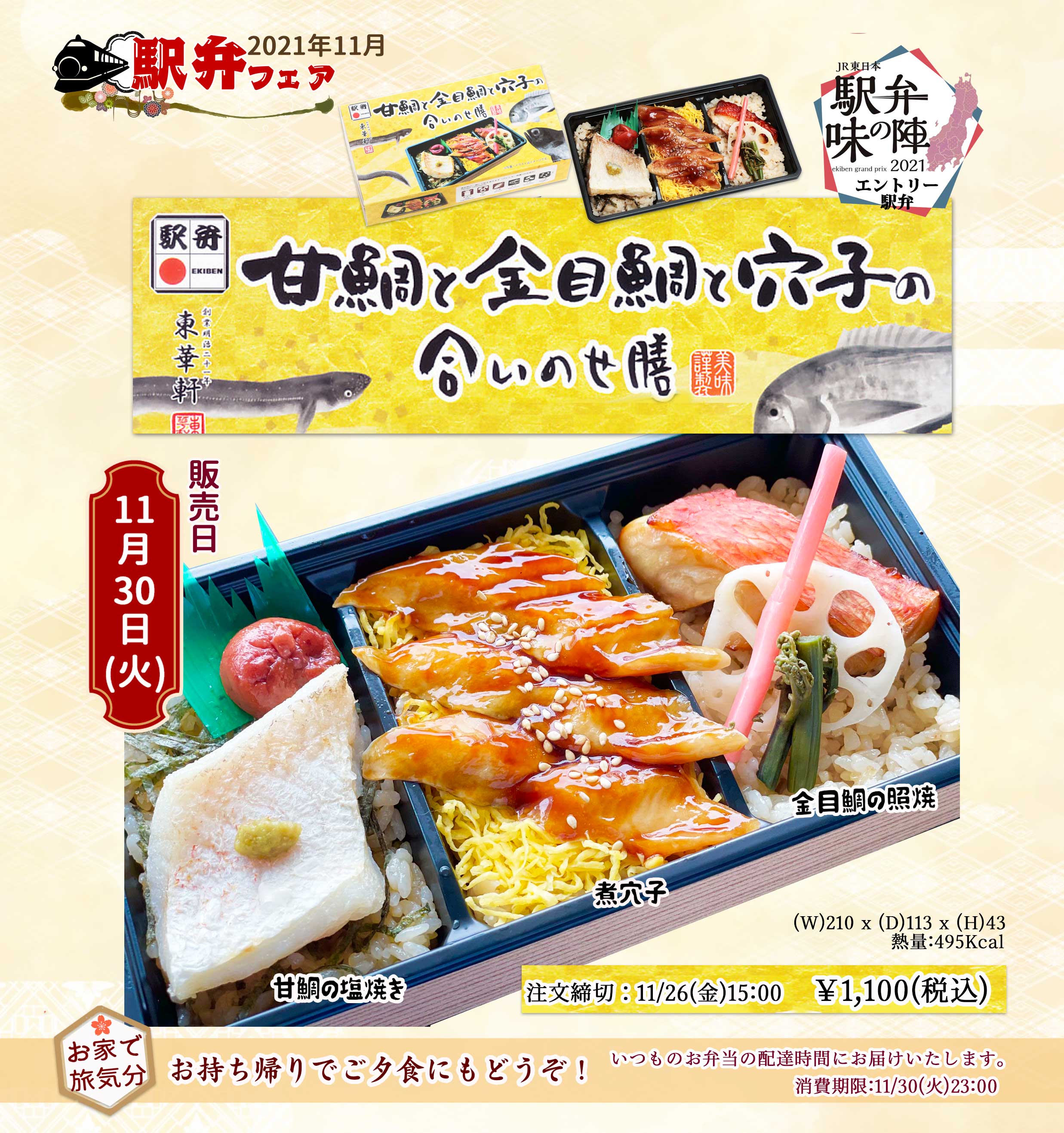 2021年11月30日(火)駅弁「甘鯛と金目鯛と穴子の合いのせ膳」を販売します