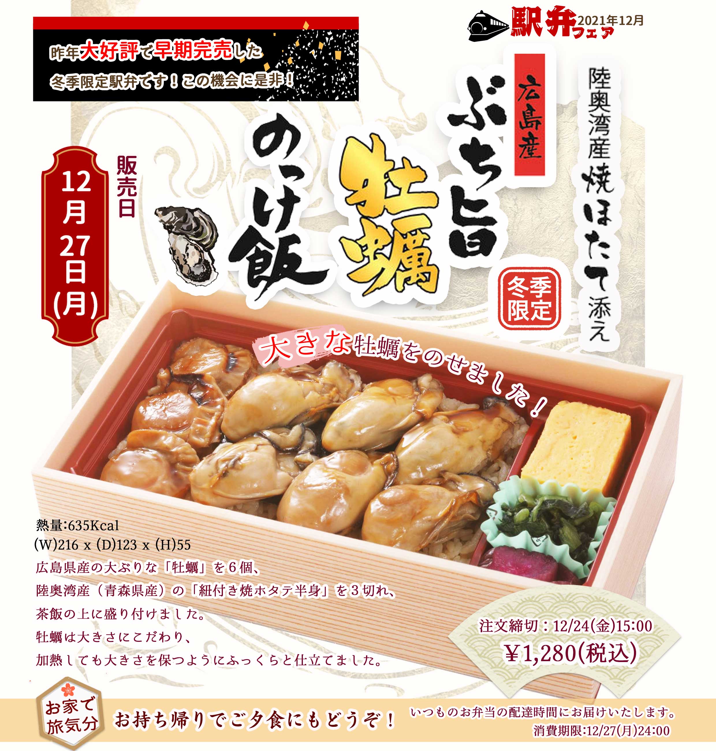 2021年12月27日(月)駅弁「広島産ぶち旨牡蠣のっけ飯」を販売します