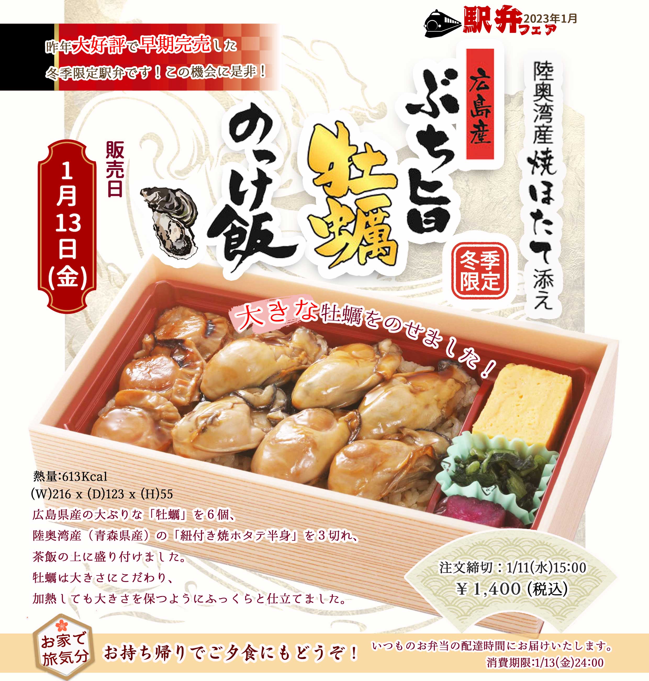 2023年1月13日(金)駅弁「広島産ぶち旨牡蠣のっけ飯」を販売します