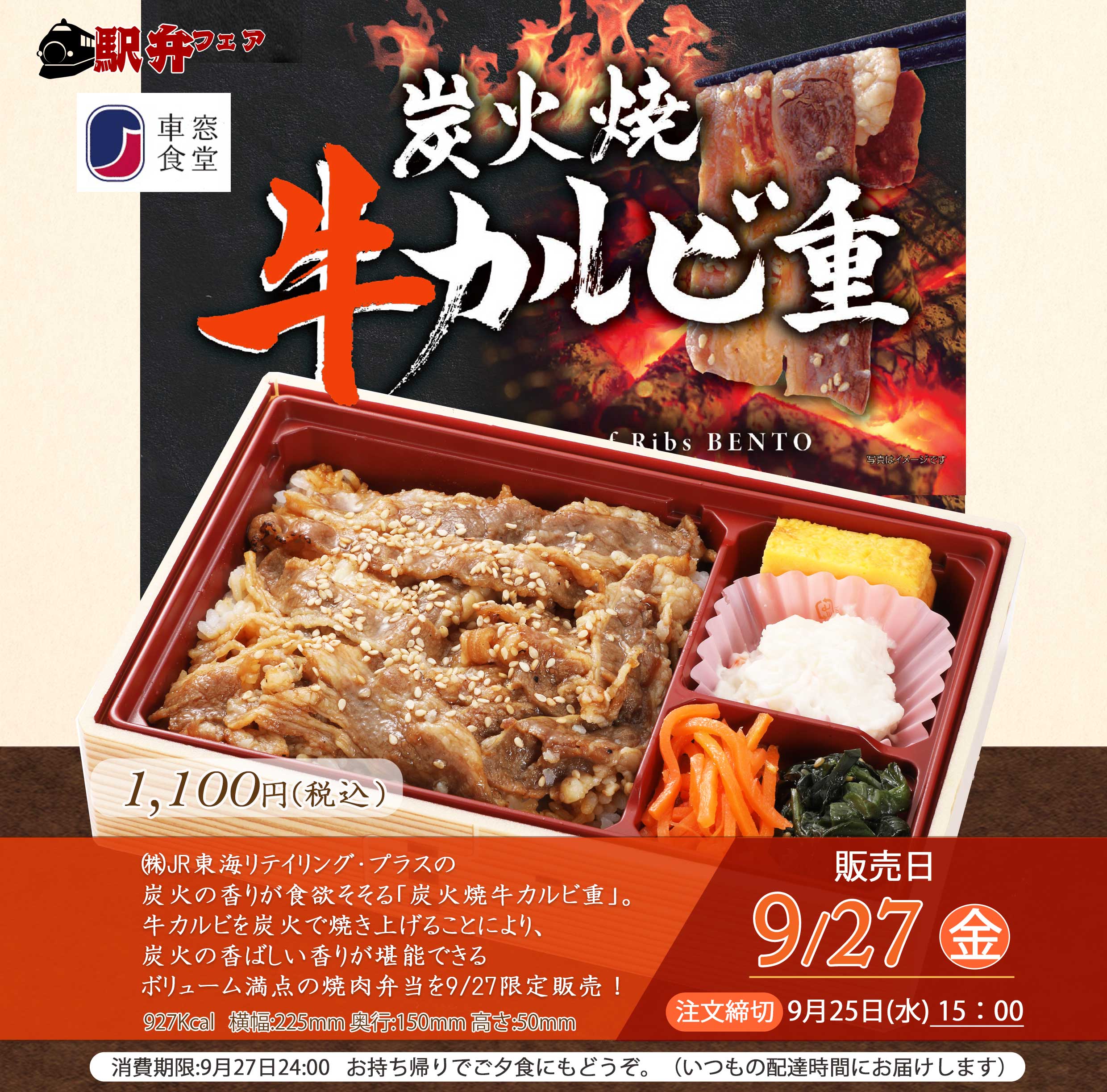 2024年9月27日(金)駅弁「炭火焼牛カルビ重」を販売します