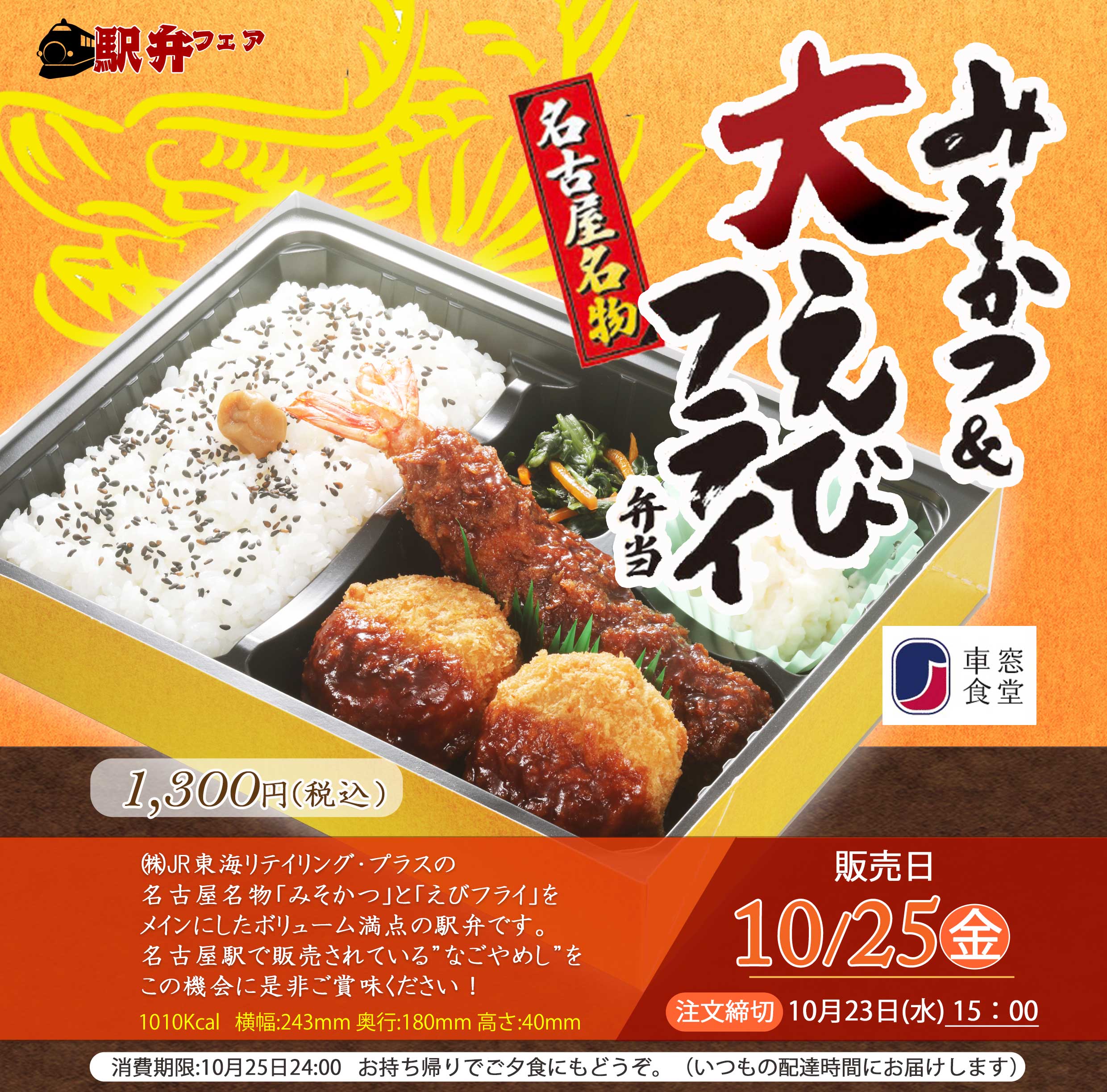 10月25日(金)駅弁「みそかつ＆大えびフライ弁当」を販売します
