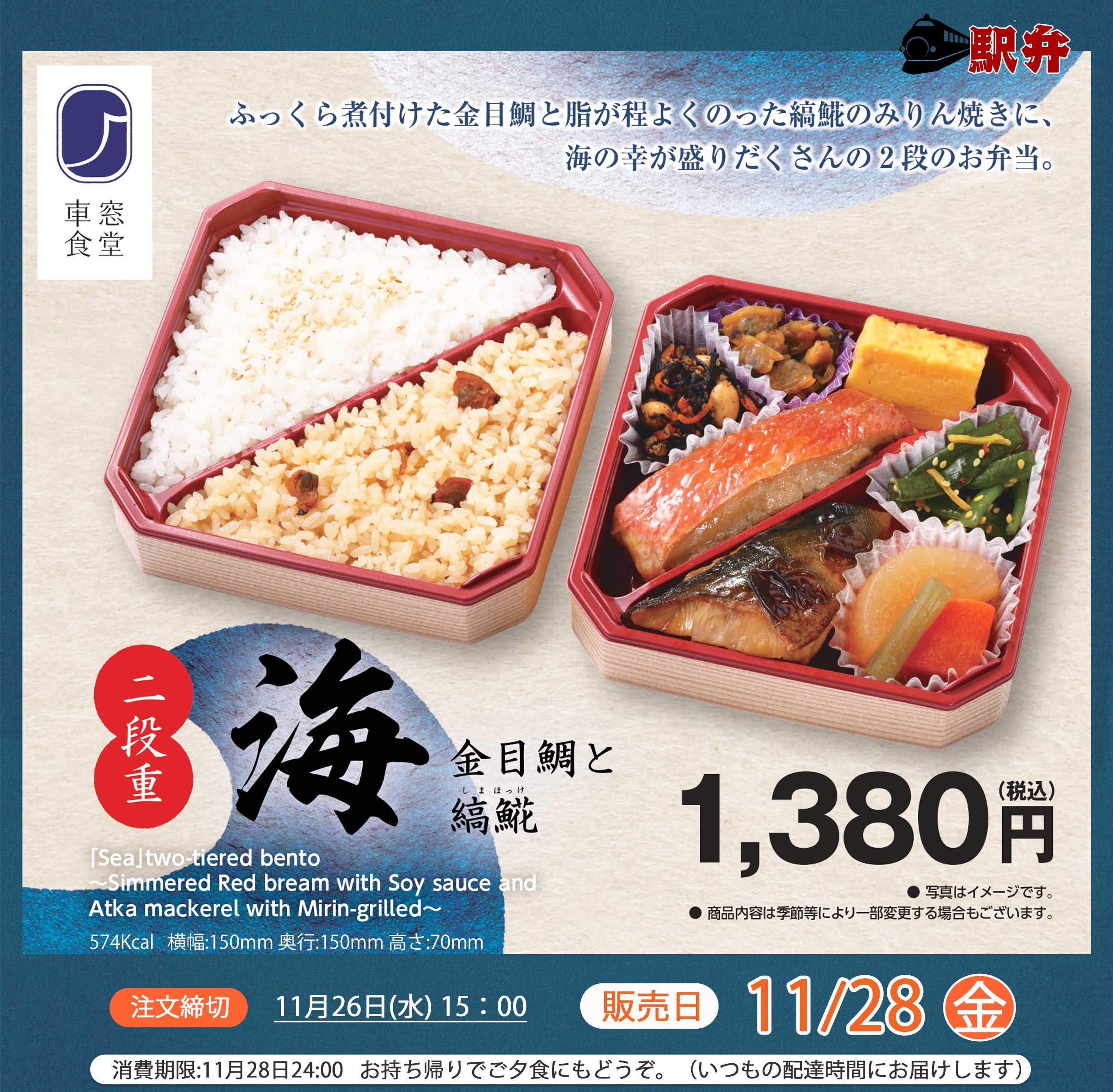11月28日(金)駅弁「二段重 海」を販売します