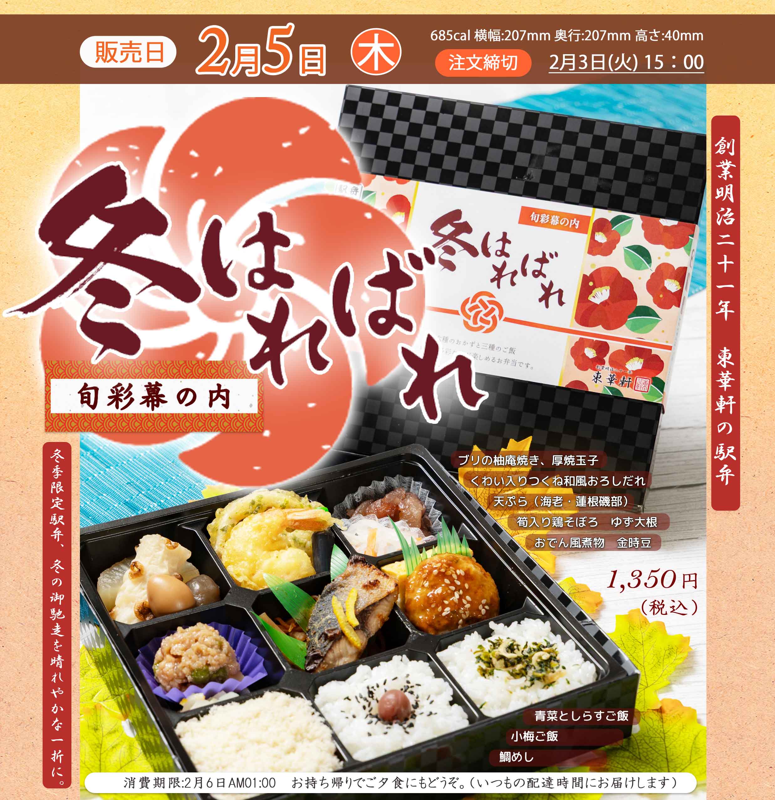 2月5日(木)冬季限定駅弁「冬はればれ」を販売します