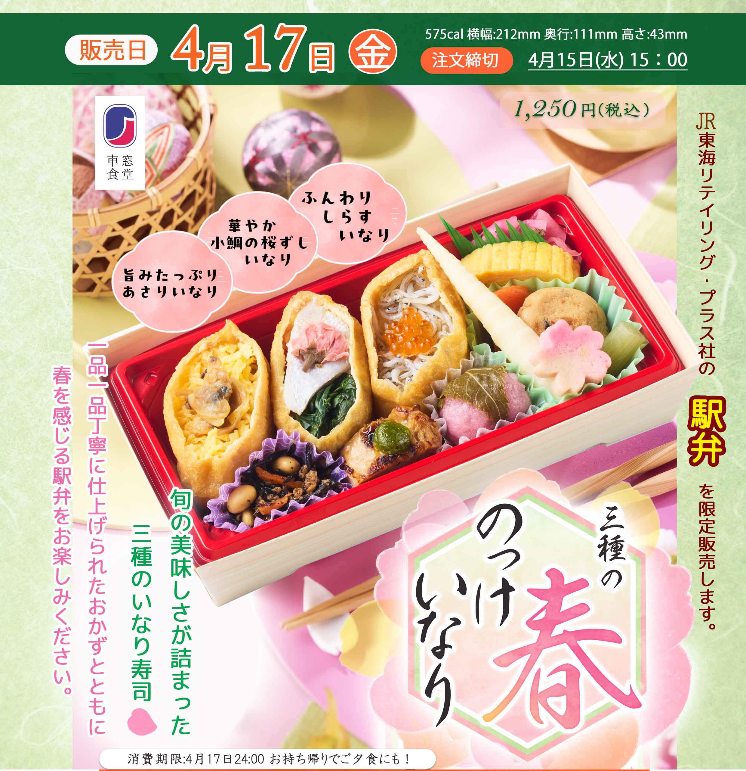 4月17日(金)駅弁「三種の春のっけいなり」を販売します