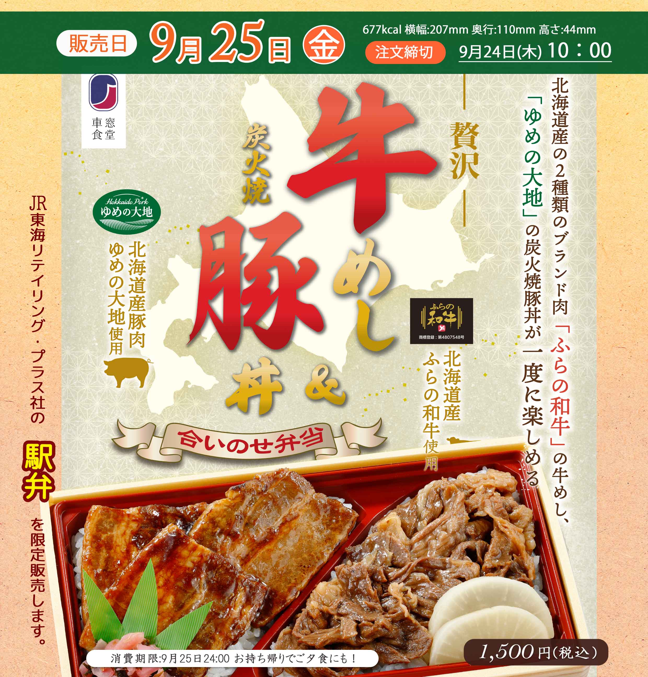 9月25日(金)JR東海リテイリングプラス社の駅弁「贅沢牛めし&炭火焼豚丼合いのせ弁当」を販売します