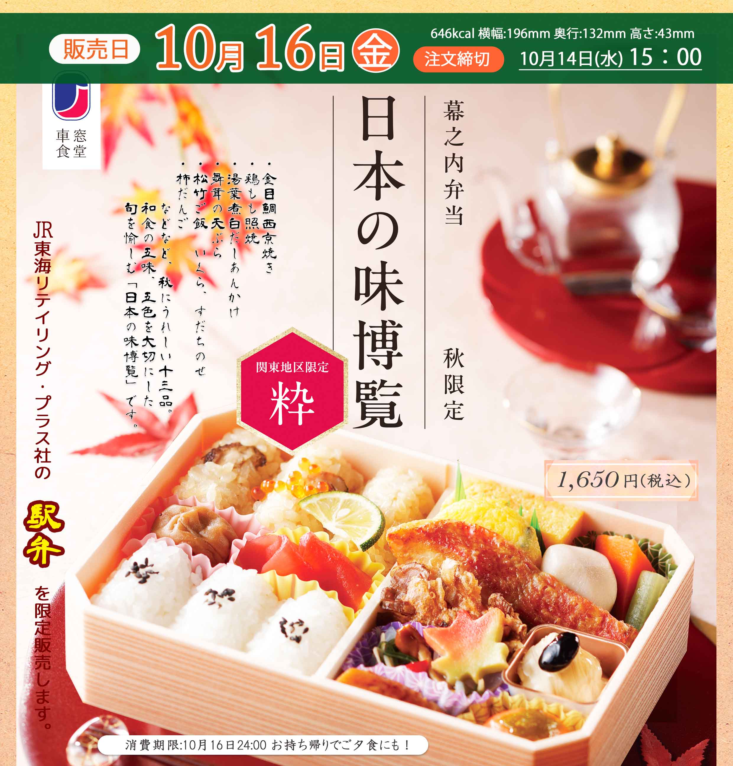 10月16日(金)JR東海リテイリングプラス社の駅弁「日本の味博覧 粋」を販売します