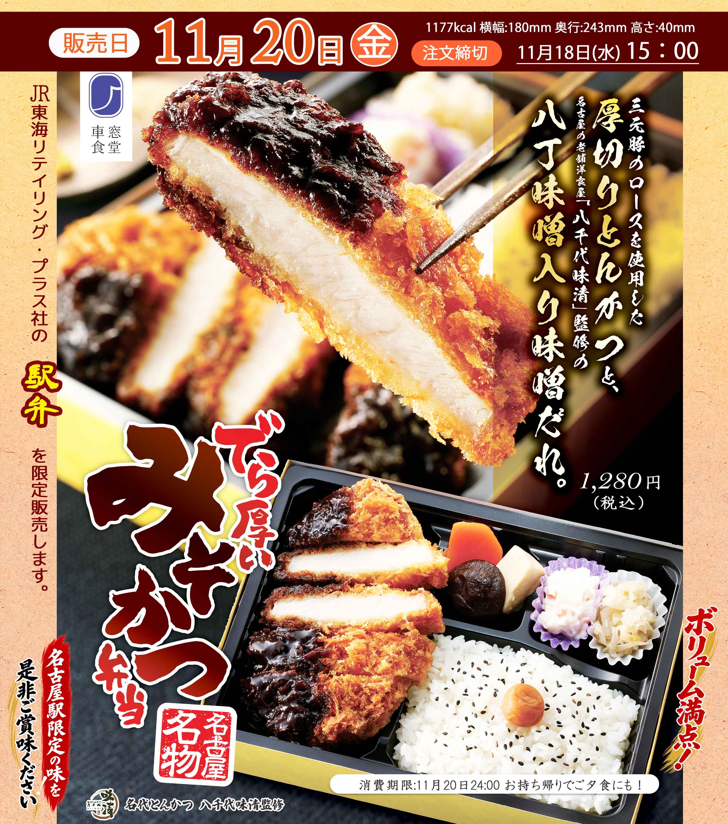 11月20日(金)JR東海リテイリングプラス社の駅弁「でら厚いみそかつ弁当」を販売します