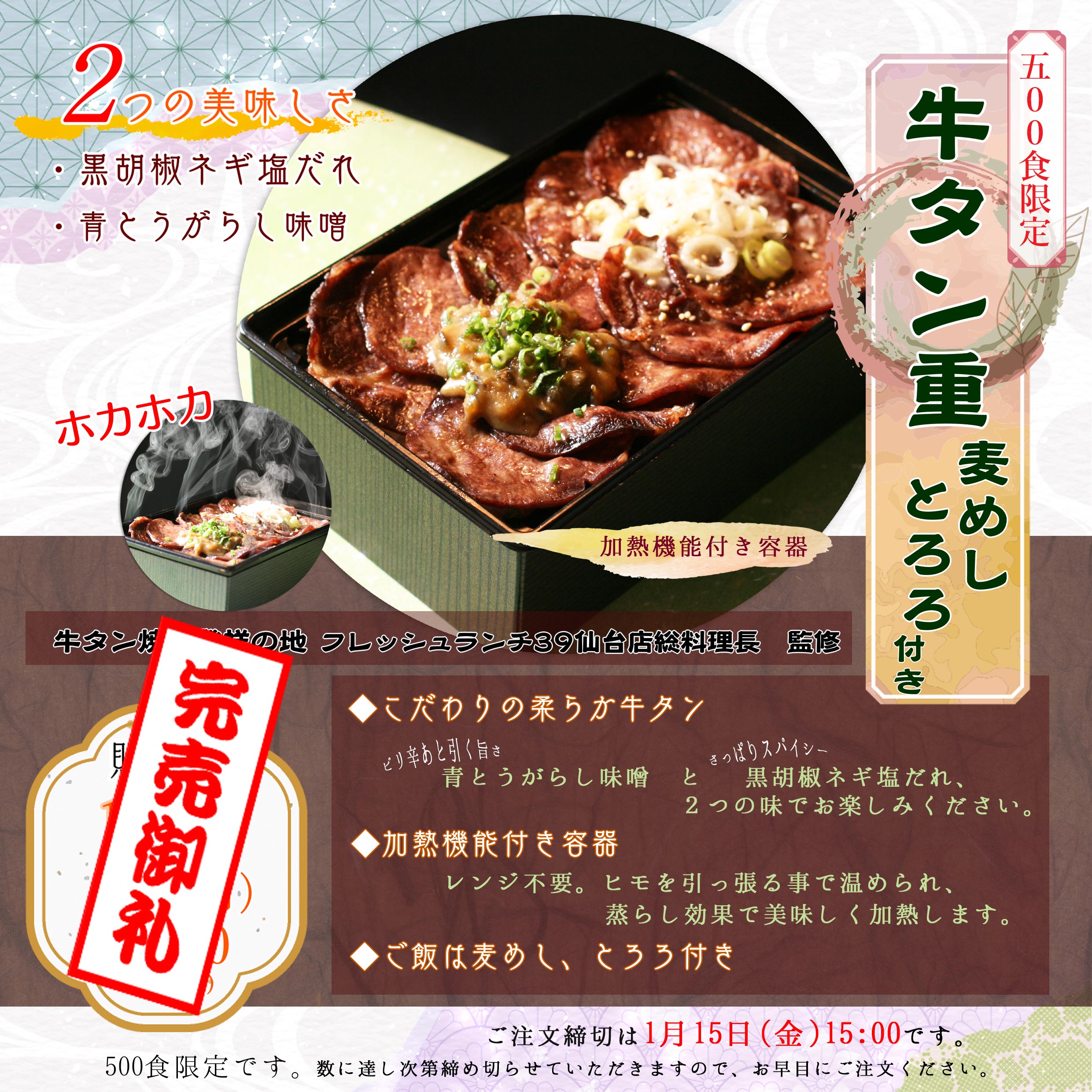 1月19日(火)　仙台店料理長監修「牛タン重」を500食限定販売します。