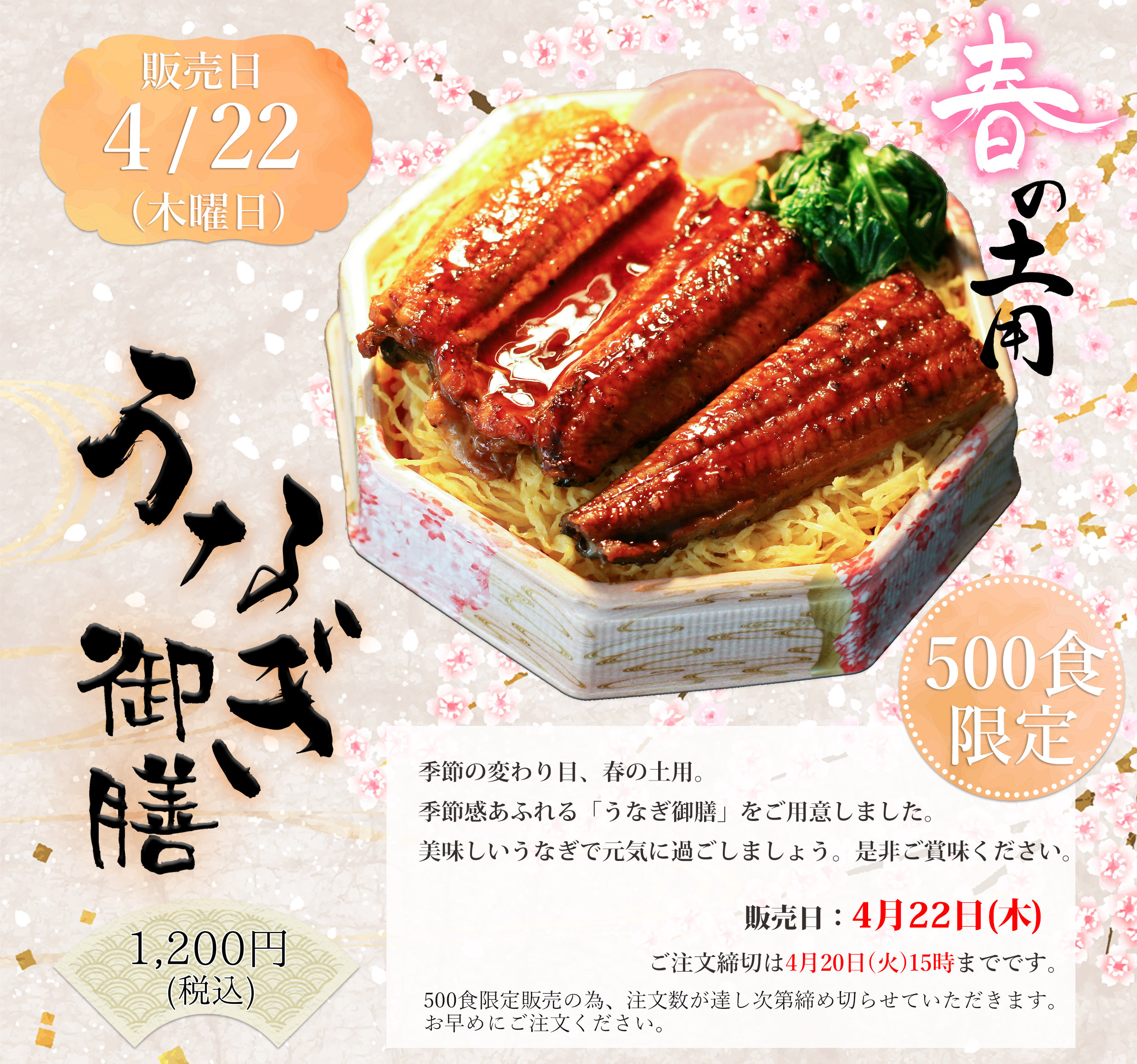 2021年4月22日「うなぎ御膳」を販売します!