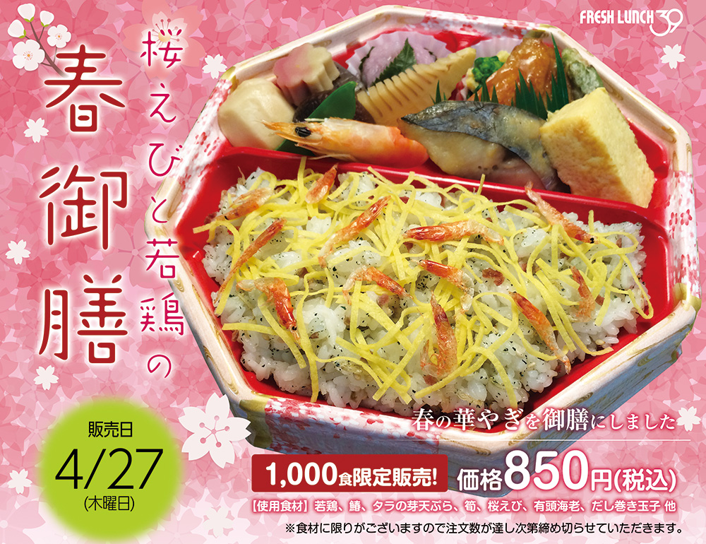 春の華やぎを御膳にしました「桜えびと若鶏の春御膳」販売決定!