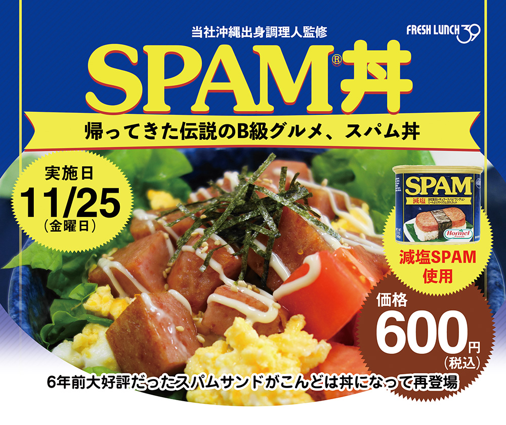 当社沖縄出身調理人監修!帰ってきた伝説のB級グルメ「スパム丼」6年前大好評だったスパムサンドがこんどは丼になって再登場