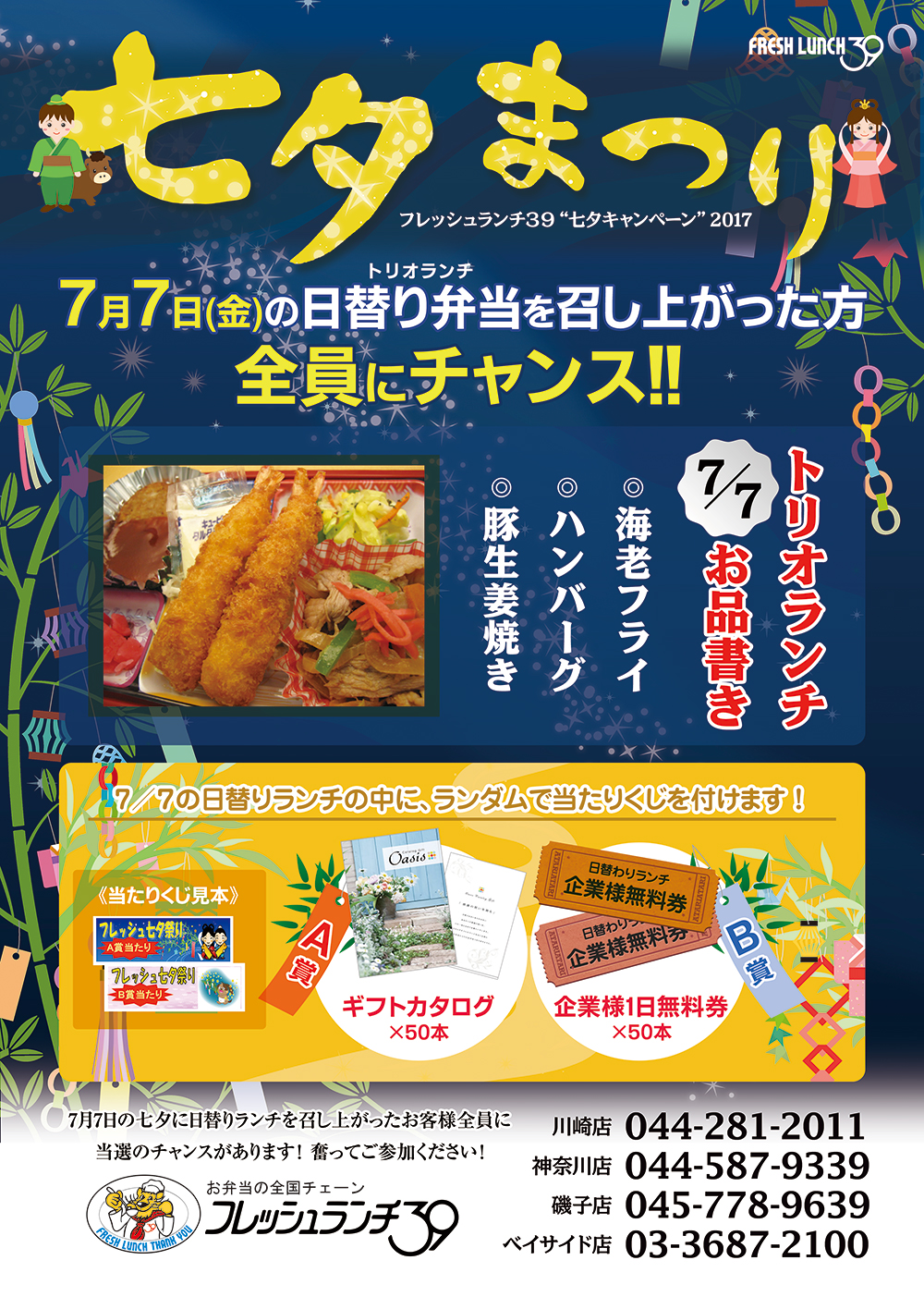 “七夕キャンペーン”2017開催決定! 7/7の日替りランチの中にランダムで当たりくじを付けます!