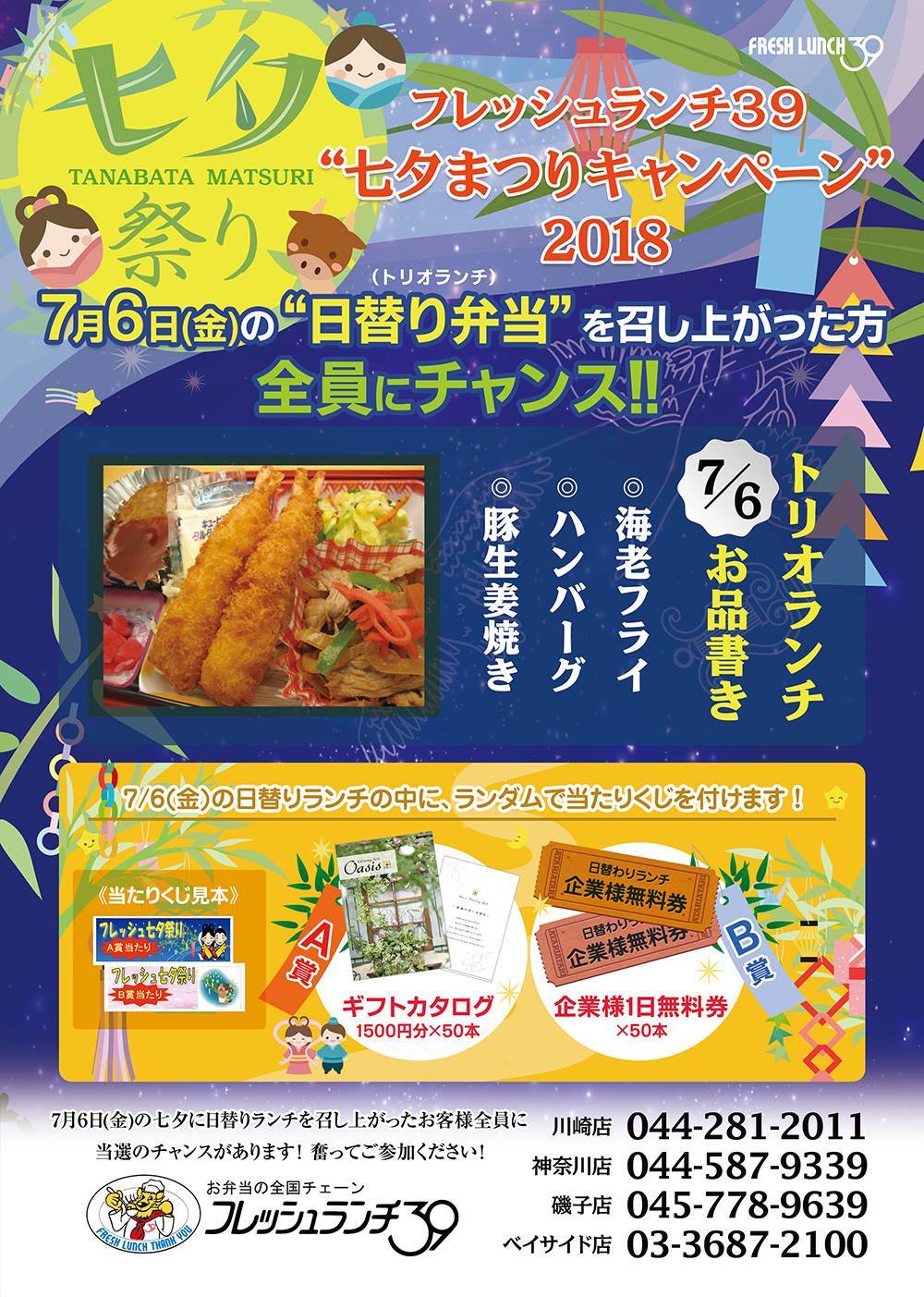 “七夕キャンペーン”2018開催決定! 7/6の日替りランチの中にランダムで当たりくじを付けます!