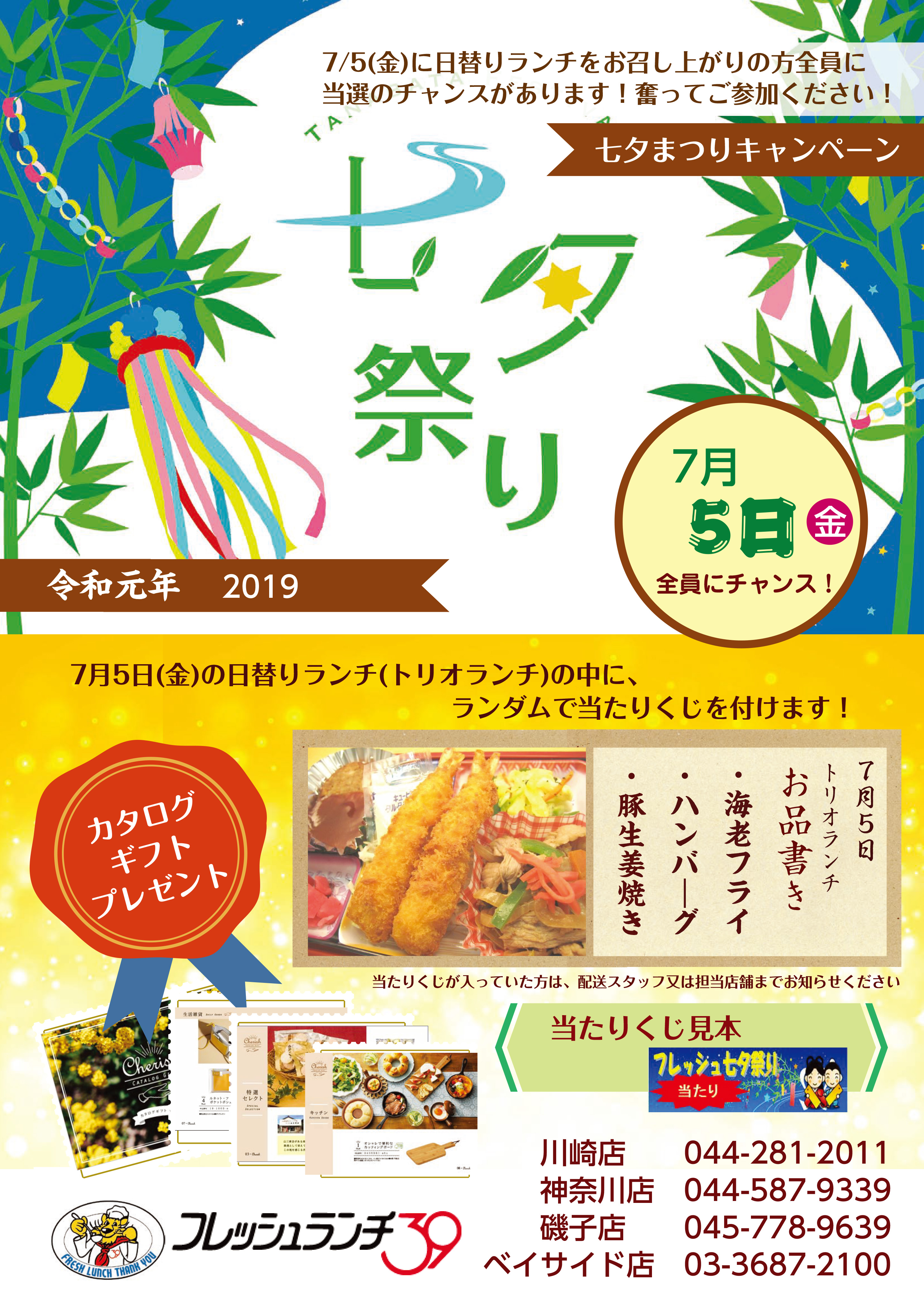 “七夕キャンペーン”2019開催決定! 7/5の日替りランチの中にランダムで当たりくじを付けます!