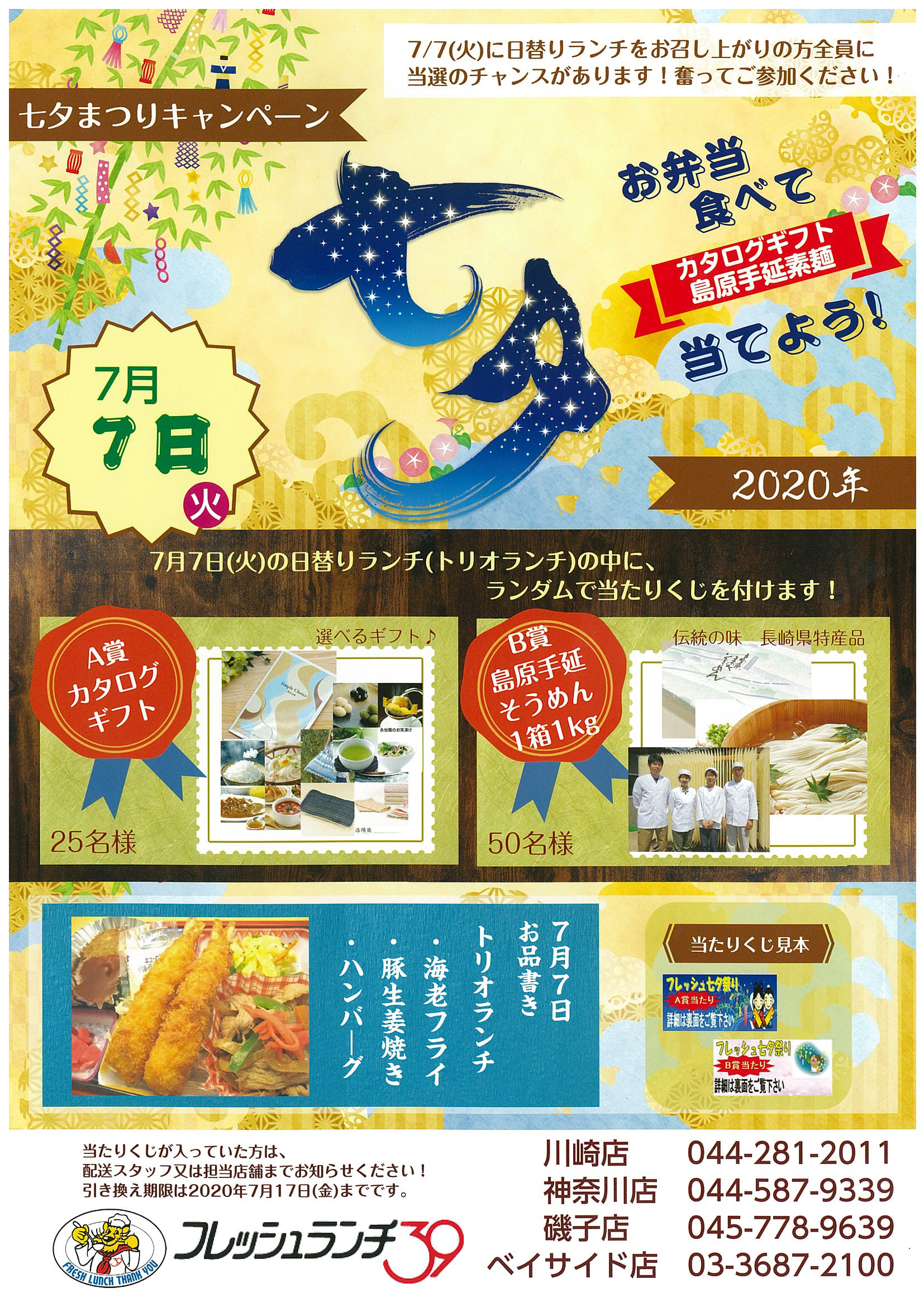 “七夕キャンペーン”2020開催決定! 7/7の日替りランチの中にランダムで当たりくじを付けます!