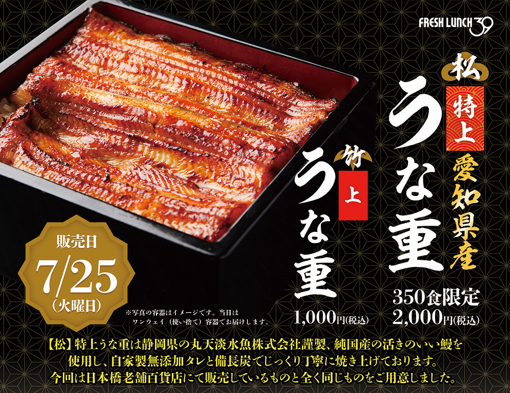 【松】特上うな重は純国産の活きのいい鰻を使用「うな重」販売決定!