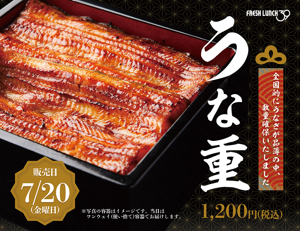 「うな重」全国的にうなぎが品薄の中、数量確保いたしました!
