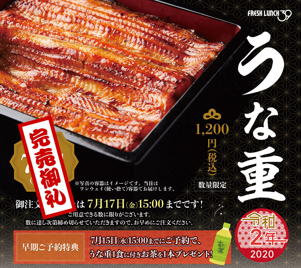 「うな重」数量限定!数に達し次第締め切らせていただきますので、お早めにご注文ください。