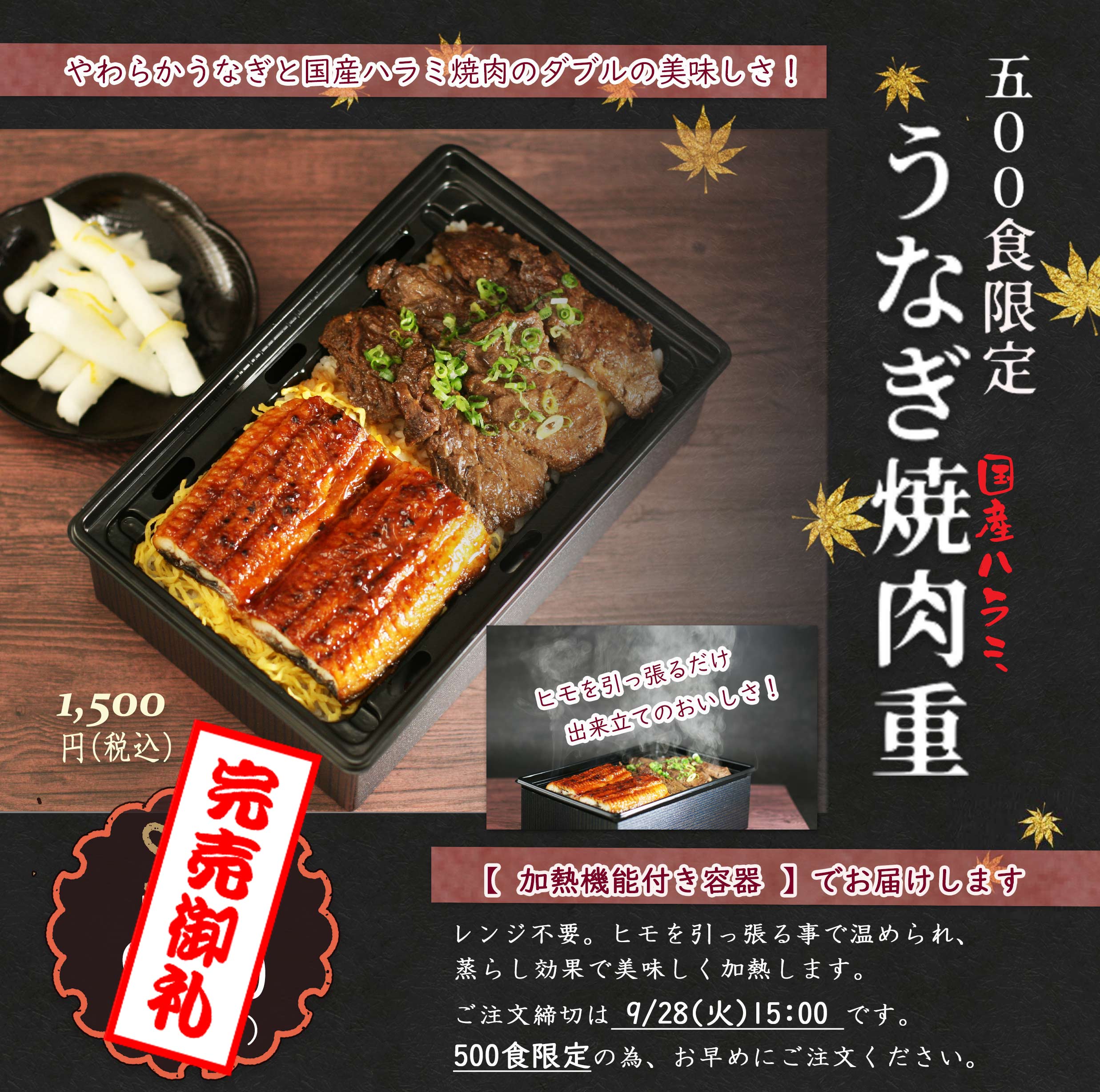 2021年9月30日(木)「うなぎ焼肉重」を販売します