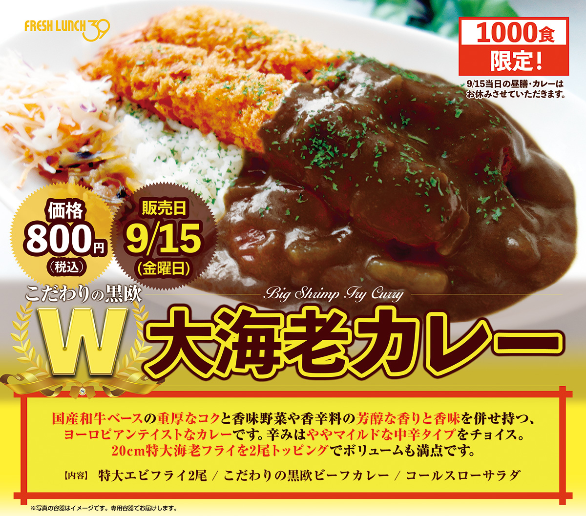 国産和牛ベースの重厚なコクと香味野菜や香辛料の芳醇な香りと香味を併せ持つヨーロピアンテイストなカレー「W!大海老カレー」