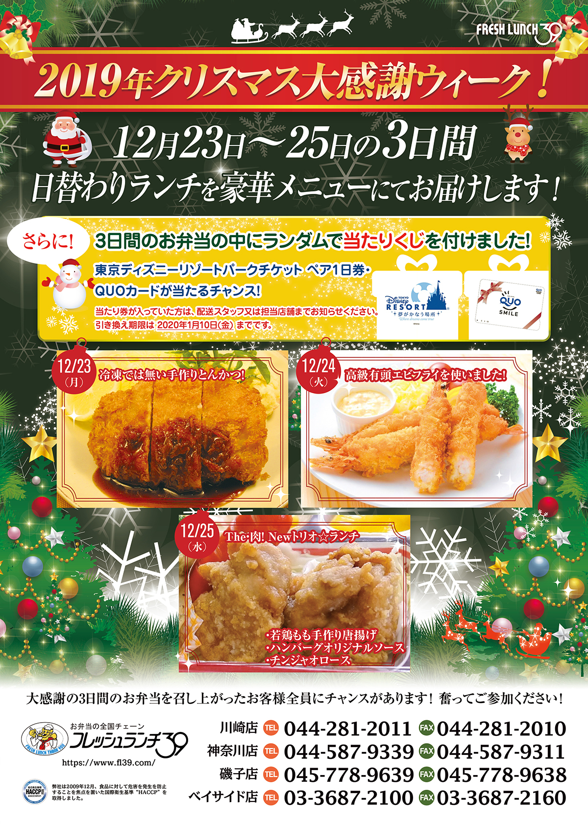 2019年クリスマス大感謝ウィーク!
