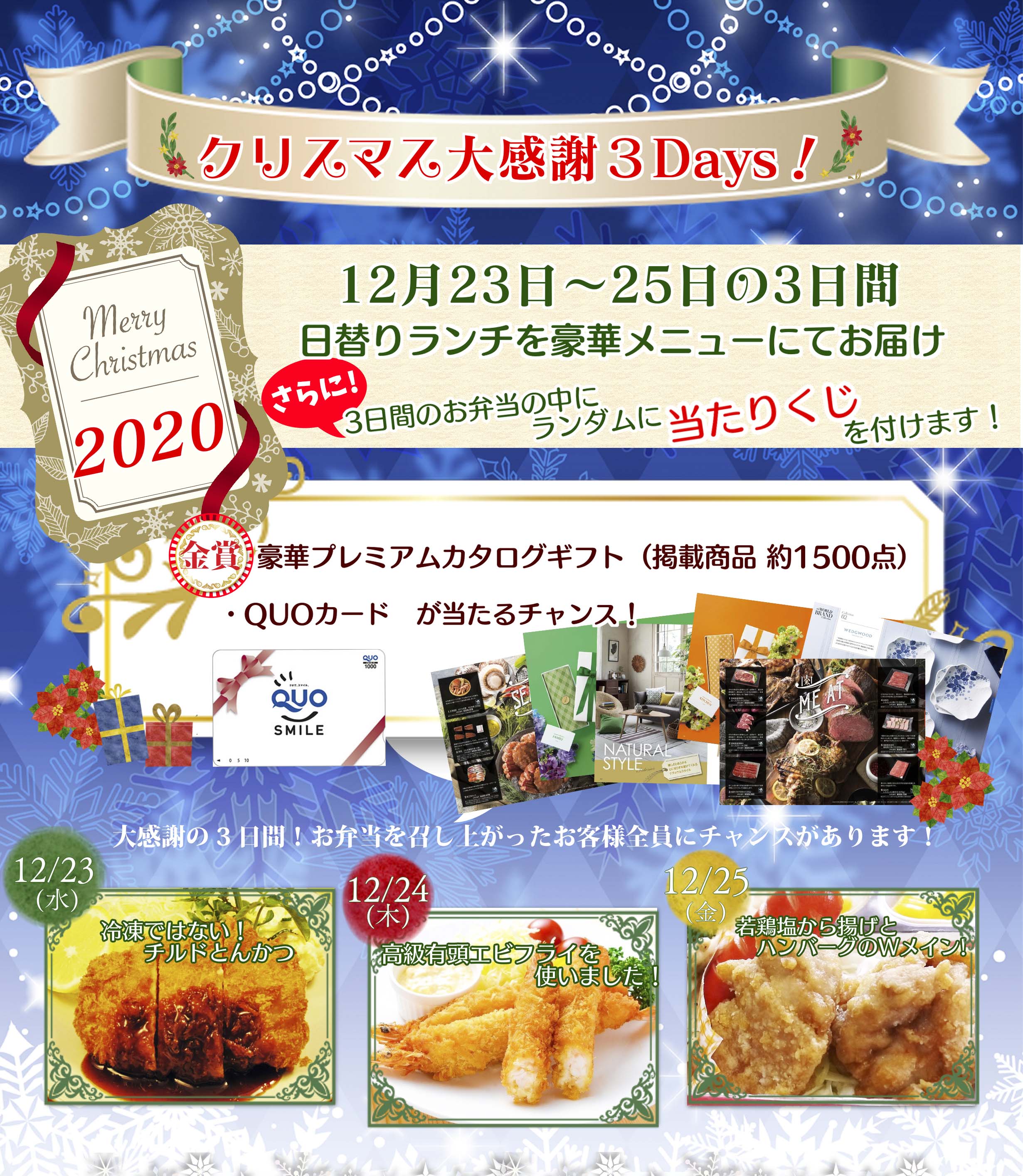 2020年クリスマス大感謝3Days!12月23日(水)~25日(金) 日替わりランチを豪華メニューでお届けします!
