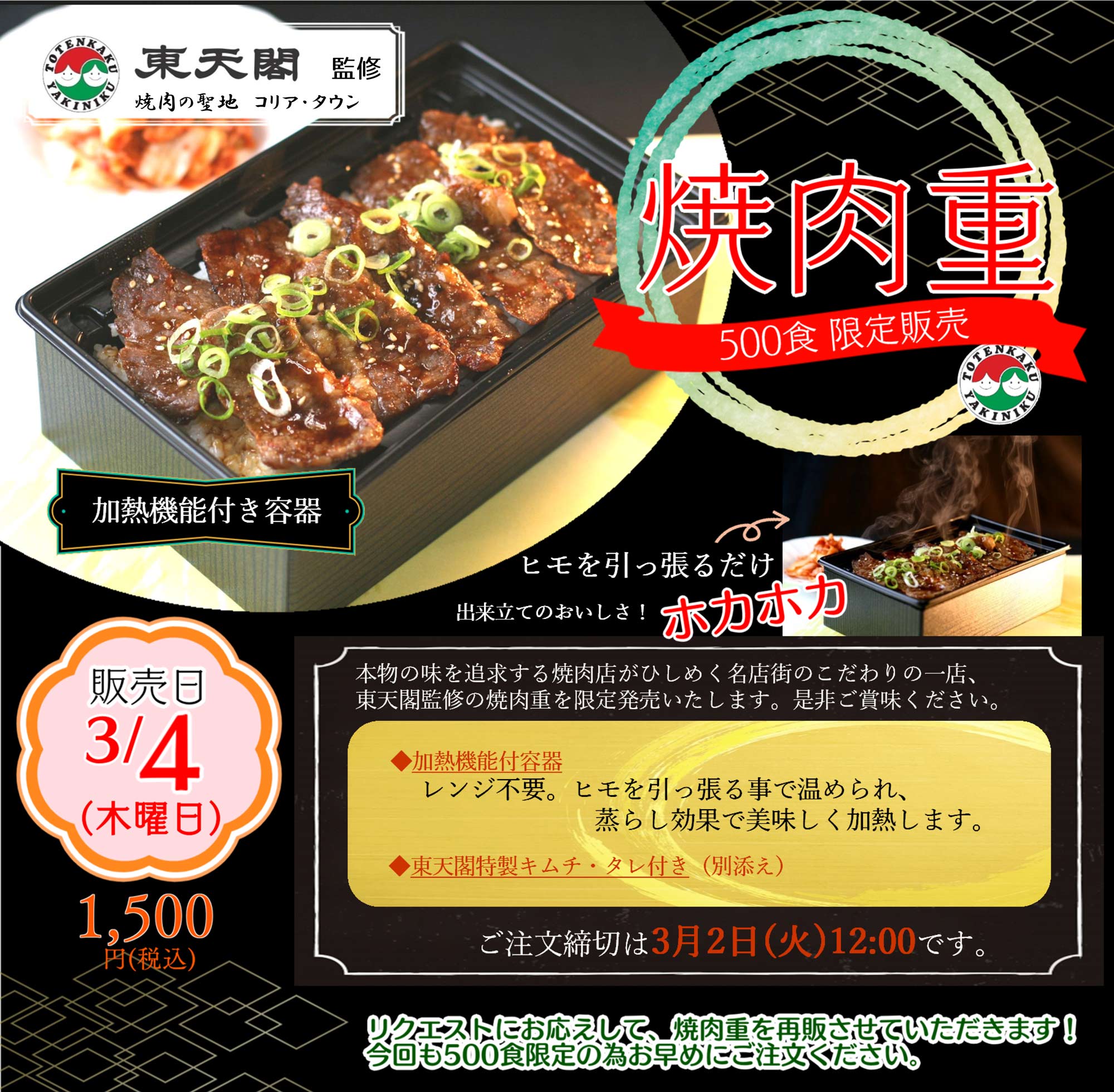 3月4日「焼肉重」を再販します。