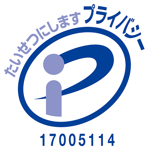 プライバシーマーク認証