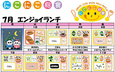 にこにこ給食(エンジョイランチ)の今月のメニュー(2025年7月)