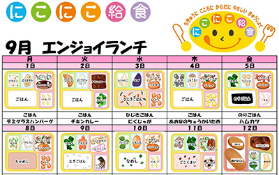 にこにこ給食(エンジョイランチ)の今月のメニュー(2025年9月)